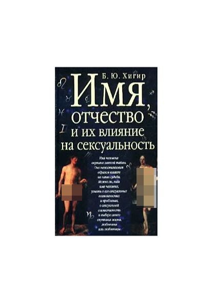 Тайна счастливого брака женщины - Хигир Борис :: Режим чтения