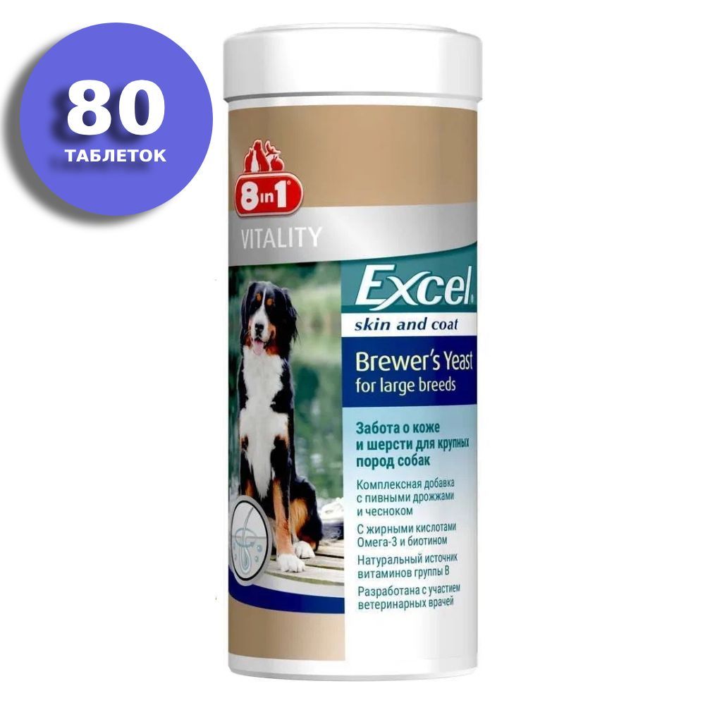 Excel brewers yeast для собак. Витамины 8in1 excel Brewer's yeast for large Breeds (80таб) для крупных пород собак. 8in1 excel Brewer`s yeast for large Breeds добавка для крупных собак пивные дрожжи, 80таб.. Brewers 8в1 витамины для собак. 8in1 excel Brewer's yeast.