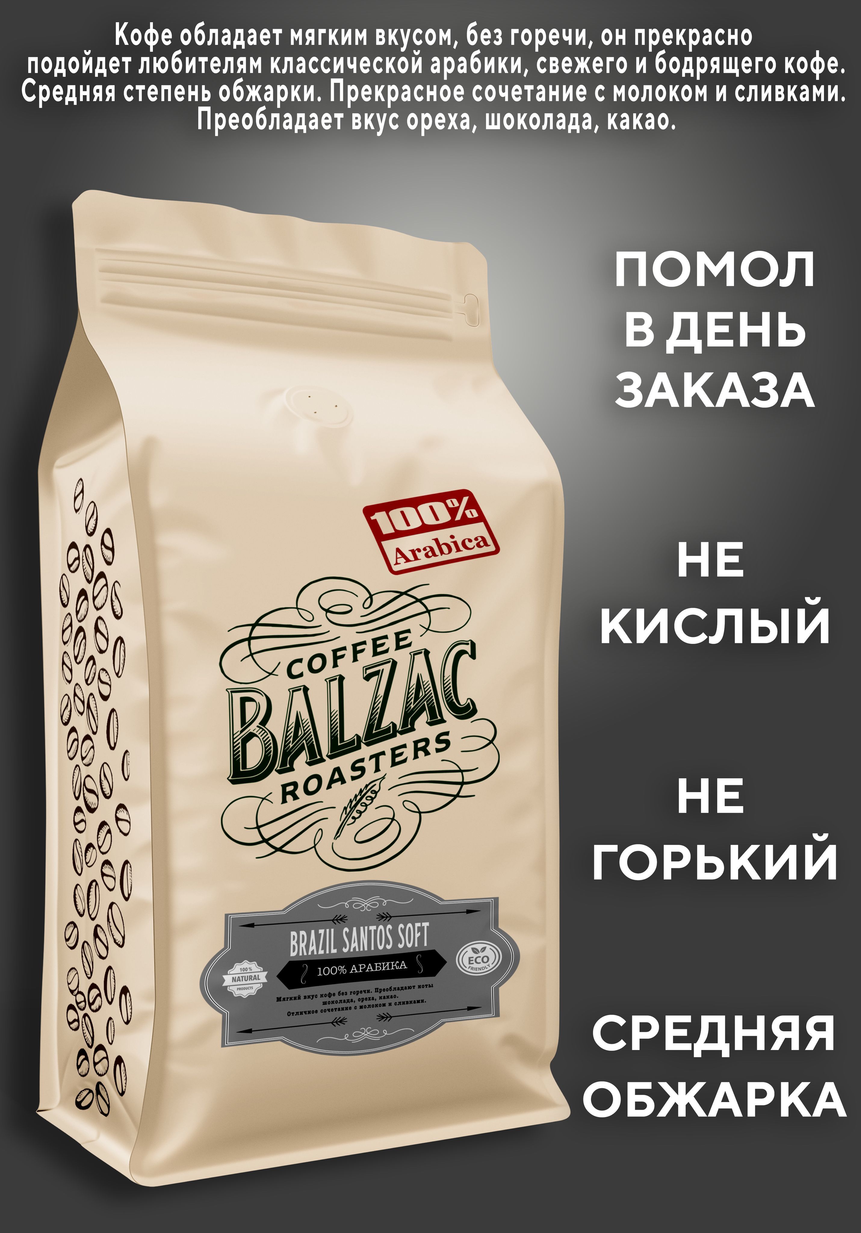 Кофе молотый Бразилия Сантос Софт 1кг Balzac Roasters 100% Арабика Вкусно по сути