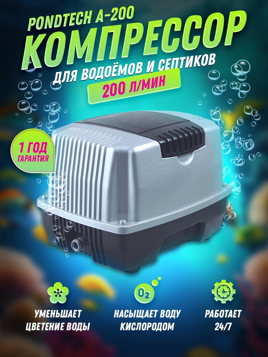 Аэратордляпруда,компрессордляпруда,септика,PondtechA200