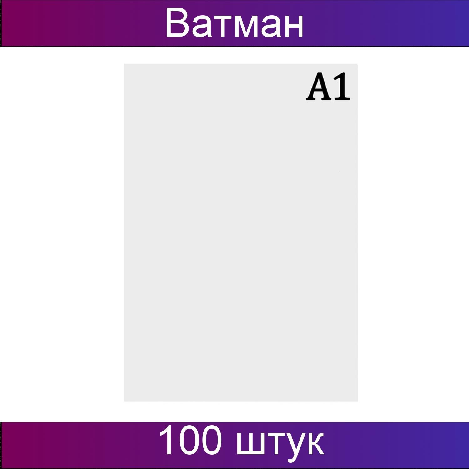 Ватман формат а2. Ватман бренд. Ватман а1 860*610 200гр. Ватман а1 610 х 860 ) 1 лист плотность 200 г/м2 гознак. Формат бумаги а2.