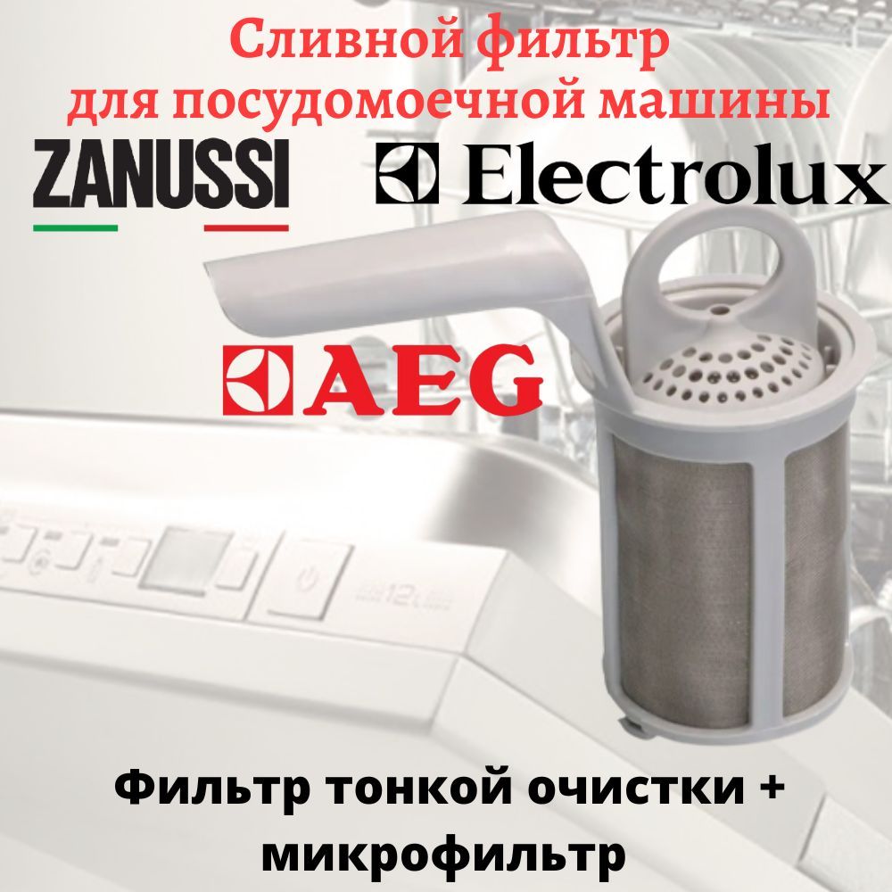 Сливной фильтр для посудомоечной машины Electrolux, Zanussi, AEG - купить с  доставкой по выгодным ценам в интернет-магазине OZON (1141941185)