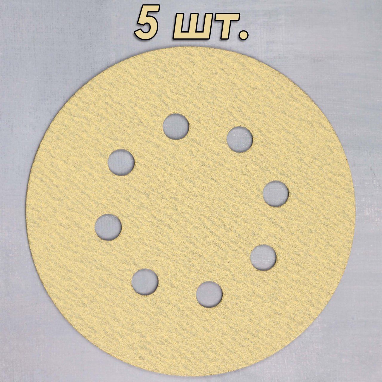 ШлифовальныйкругналипучкеP150HANKOAP33M/Шкуркашлифовальная125мм/Круг(диск)абразивный8отверстий,Комплектиз5шт,125150(5)