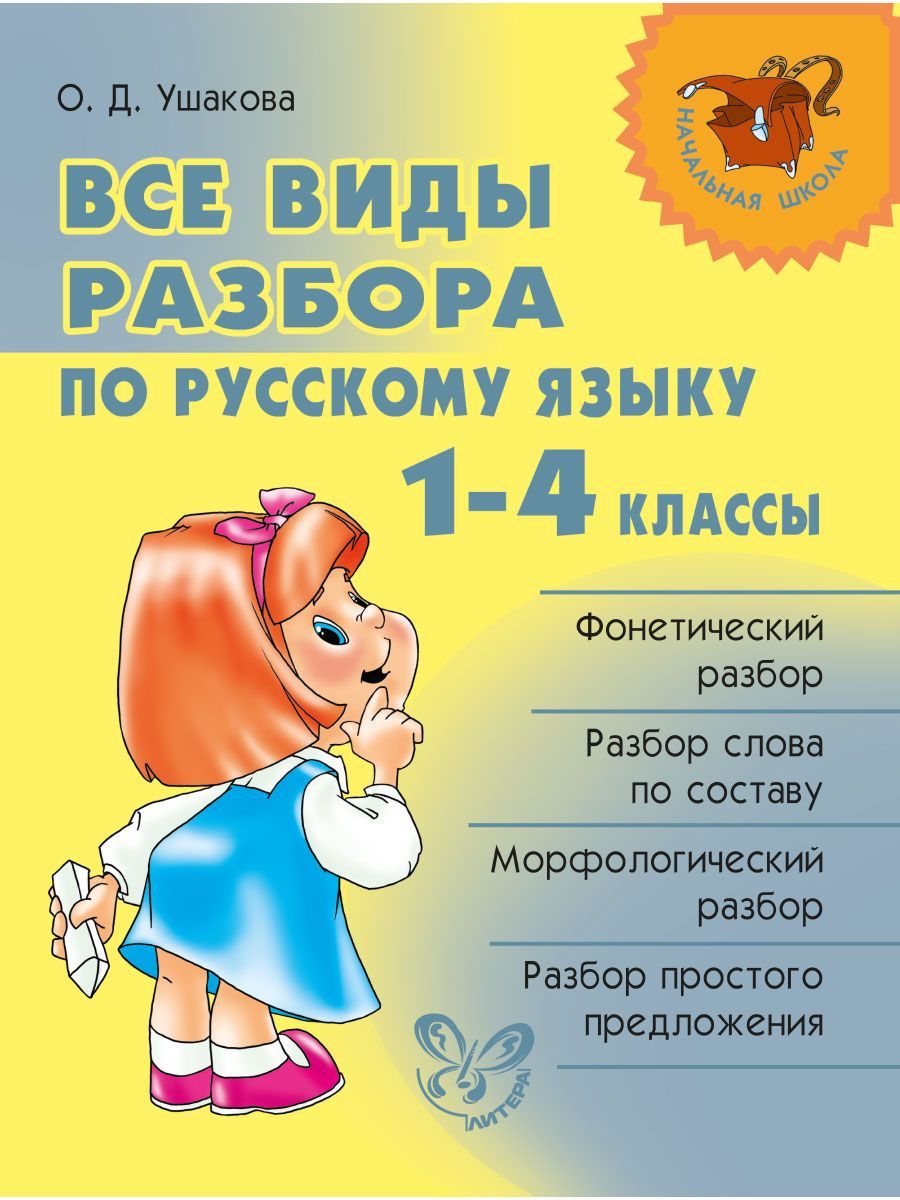 Все виды разбора по русскому языку. 1-4 классы | Ушакова Ольга Дмитриевна -  купить с доставкой по выгодным ценам в интернет-магазине OZON (149817279)