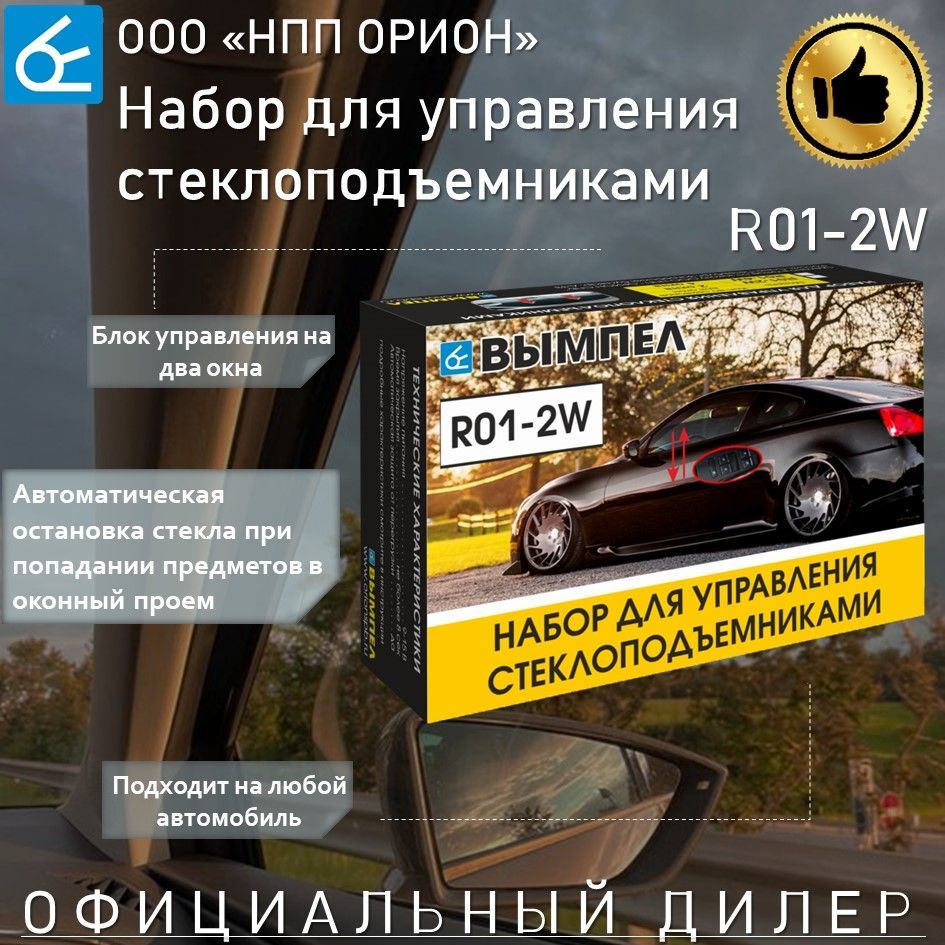 Модуль управления стеклоподъемниками Вымпел R01-2W (набор на 2 окна) -  Вымпел арт. 6046 - купить по выгодной цене в интернет-магазине OZON  (998903719)