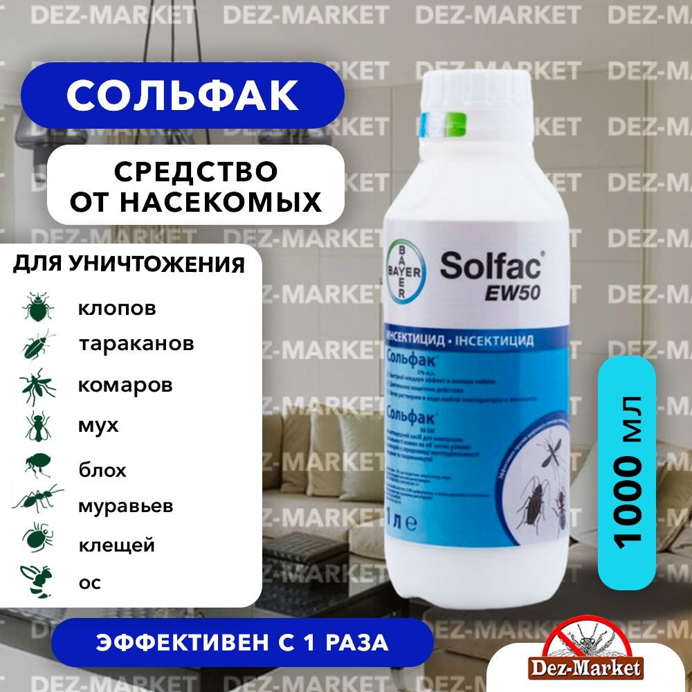 Сольфак 1л (Solfac EW 50) - средство от клопов, тараканов, блох, муравьев,  комаров, мух, 1 л