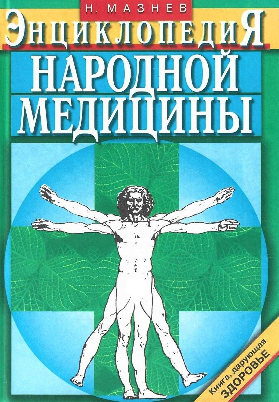 Энциклопедия народной медицины | Мазнев Николай Иванович - купить с  доставкой по выгодным ценам в интернет-магазине OZON (240739225)