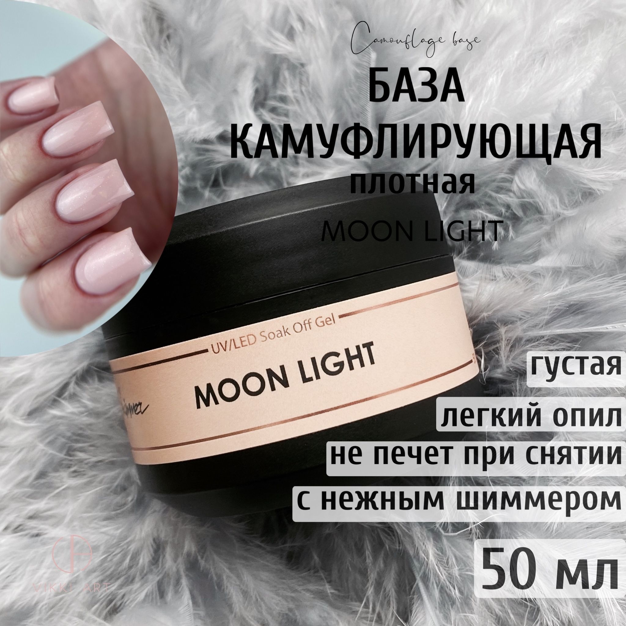 VIKKIART Shimmer Moon Light, 50 мл / Камуфлирующая каучуковая база для гель-лака с шиммером