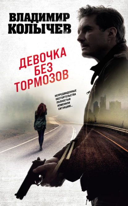 Девочка без тормозов | Колычев Владимир Григорьевич | Электронная книга