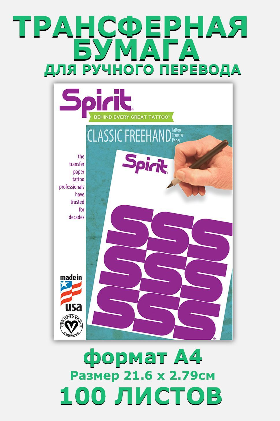 Трансферная бумага Spirit Classic Freehand Transfer Paper 8.5" X 11" (A4) - 100 листов для ручного перевода, бумага для трансфера тату