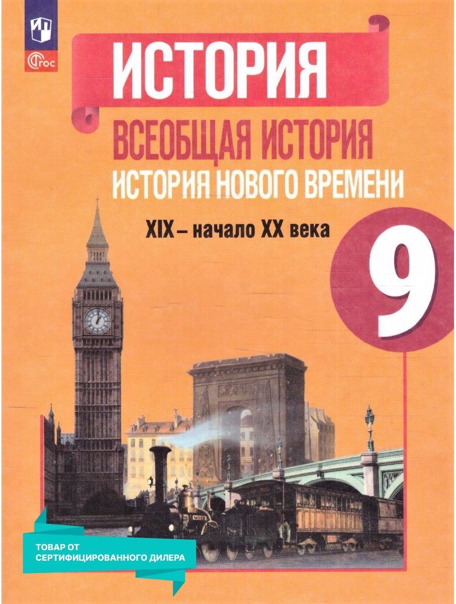 История. Всеобщая история 9 класс. История Нового времени. XIX-начало XX  века. Учебник к новому ФП | Юдовская А. Я., Ванюшкина Любовь