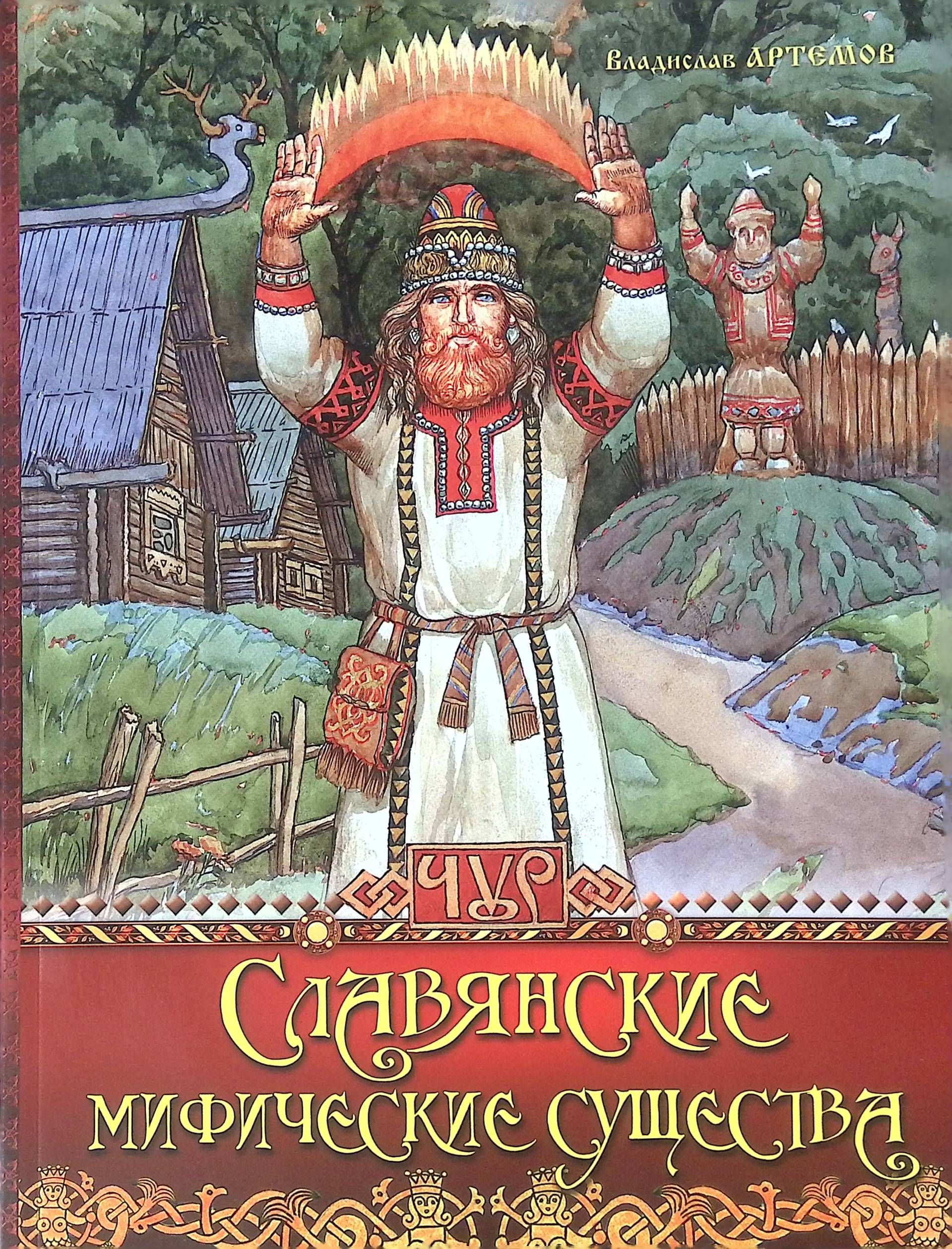 Славяне мифы и предания. Славянские Мифические существа кни. Книга про славянских существ. Славянская мифология существа. Славянская мифология существа и боги.