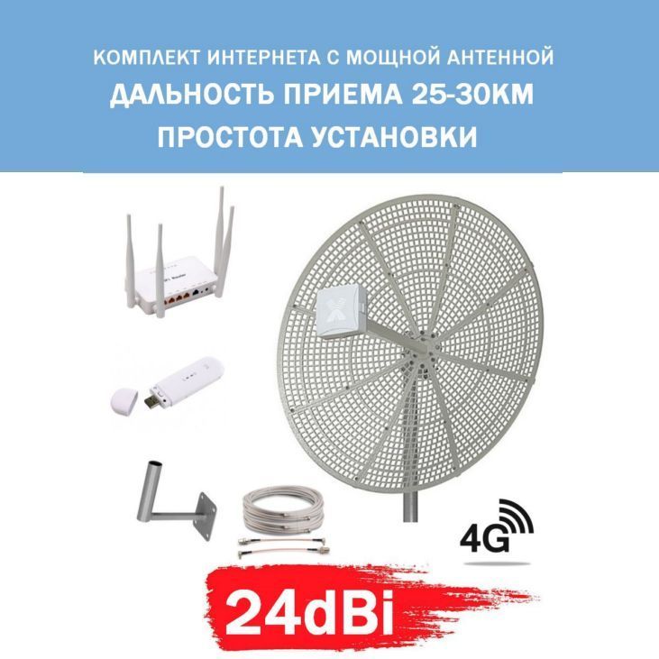 Готовый комплект для усиления мобильного 3G 4G LTE интернета на даче, за городом с самой мощной 3G 4G антенной Antex Vika-24f MIMO 24dBi