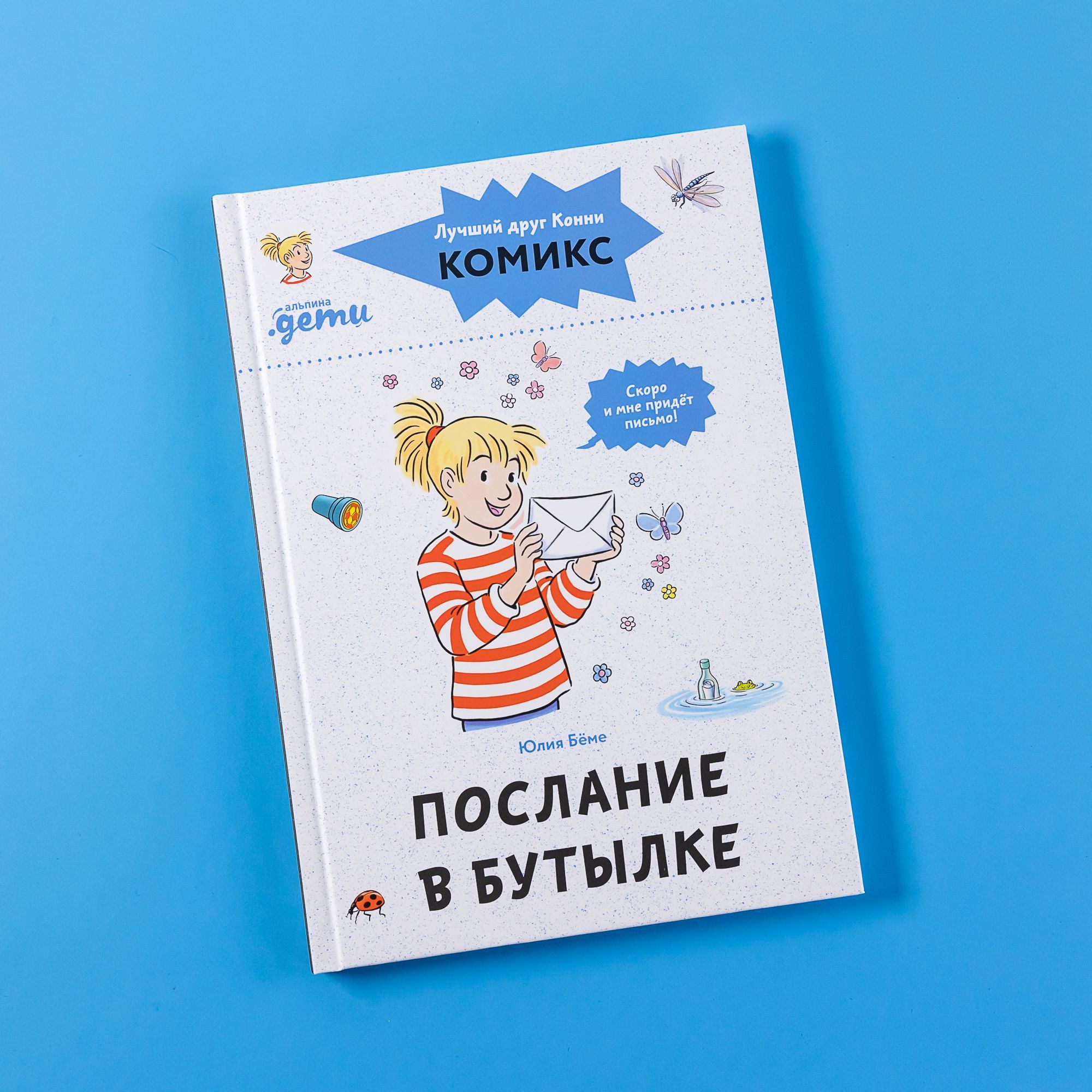 Книга Комиксы с Конни. Послание в бутылке / Детские художественные книги, комиксы для детей / Юлия Бёме | Бёме Юлия