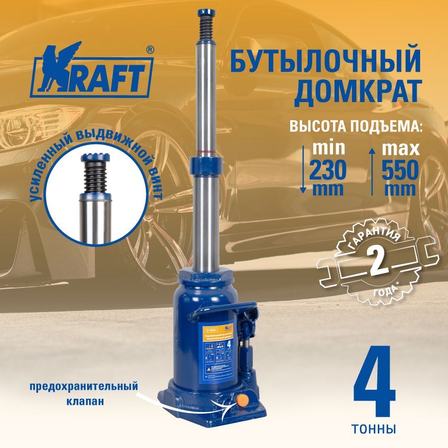 Домкрат бутылочный телескопический 4т KRAFT, высота 230-550 мм