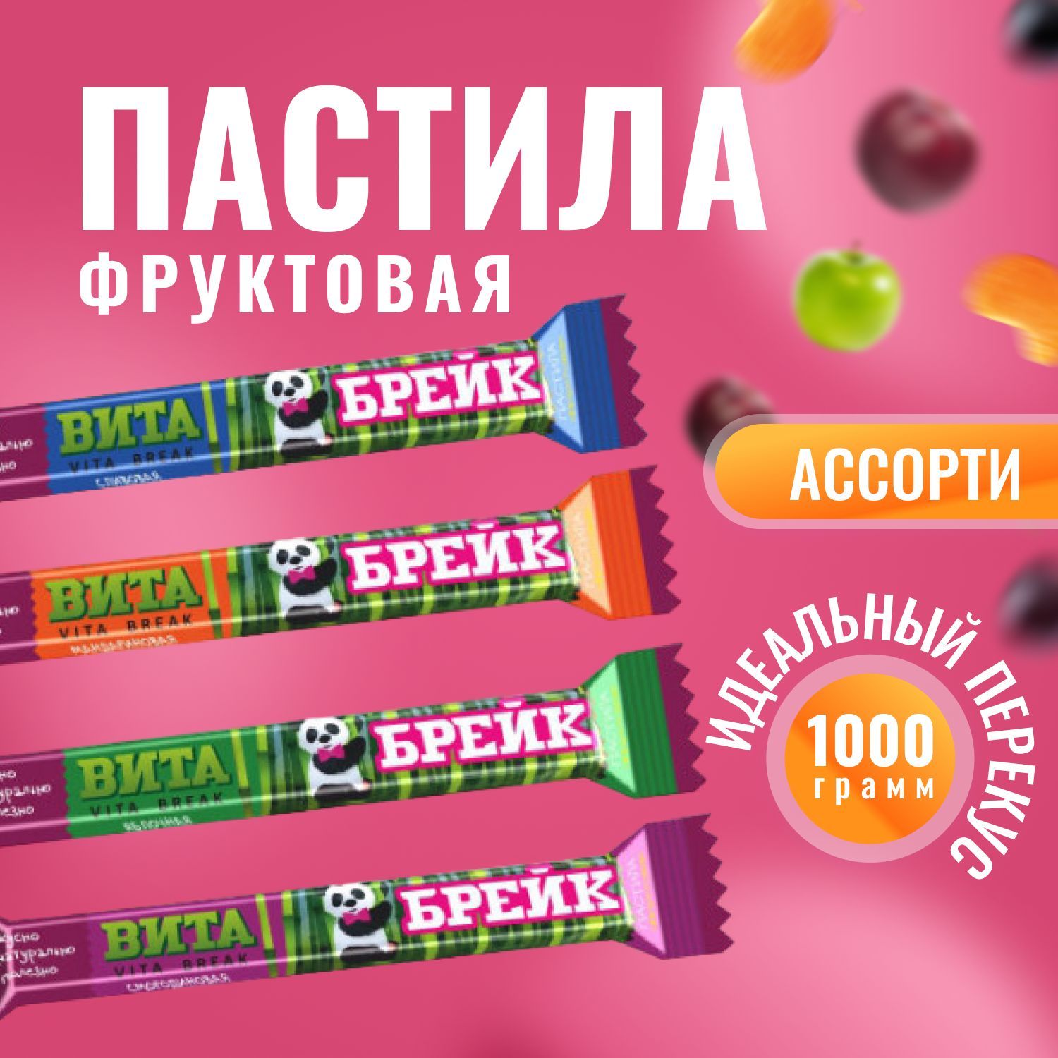 Пастила натуральная фруктовая Вита Брейк (VITA BREAK) Ассорти 1000 грамм / Жако