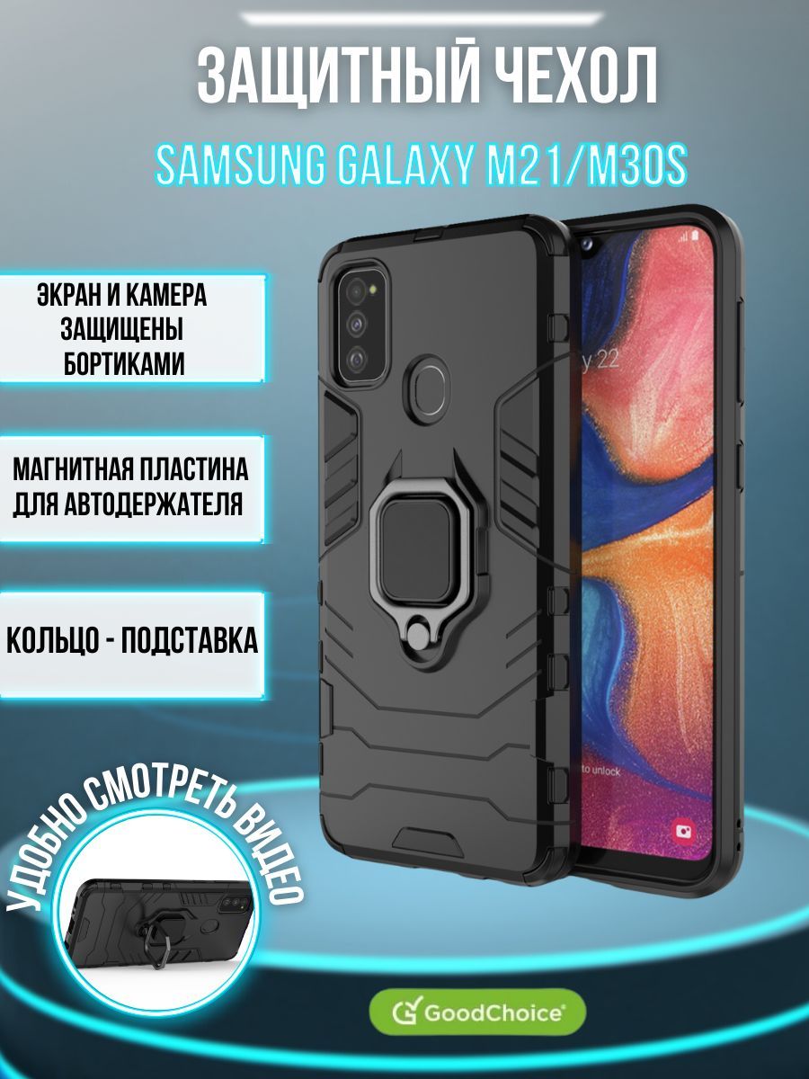 GoodChoice/Чехол противоударный для Samsung Galaxy M21 и М30S (Самсунг  Галакси М21 и М30s) с кольцом-держателем, трасформирующемся в подставку,  черный - купить с доставкой по выгодным ценам в интернет-магазине OZON  (225059701)