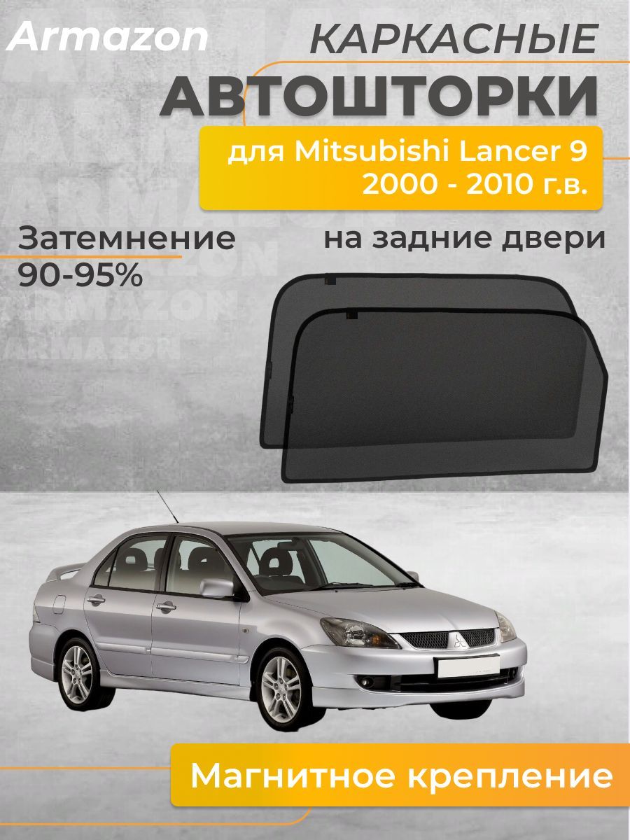 Шторка солнцезащитная Mitsubishi Lancer (50х - купить по доступным ценам в  интернет-магазине OZON (1065040614)