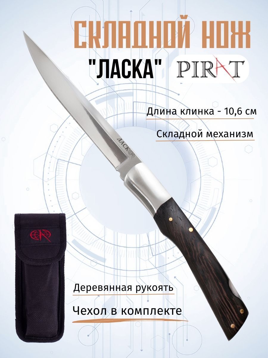 Складной нож Pirat S143 