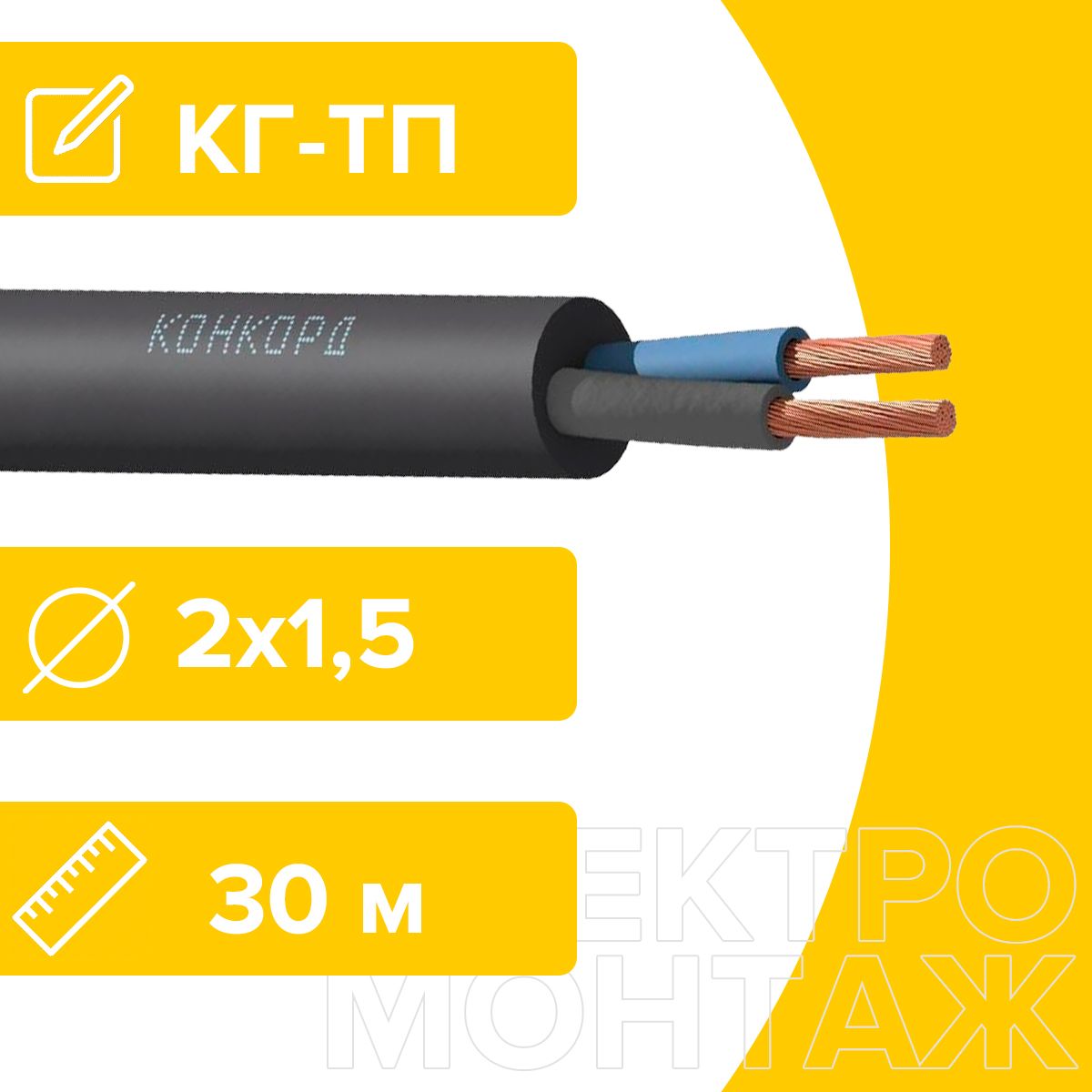 КабельсиловойгибкийКГТП-ХЛ2х1,5Конкорд30метров