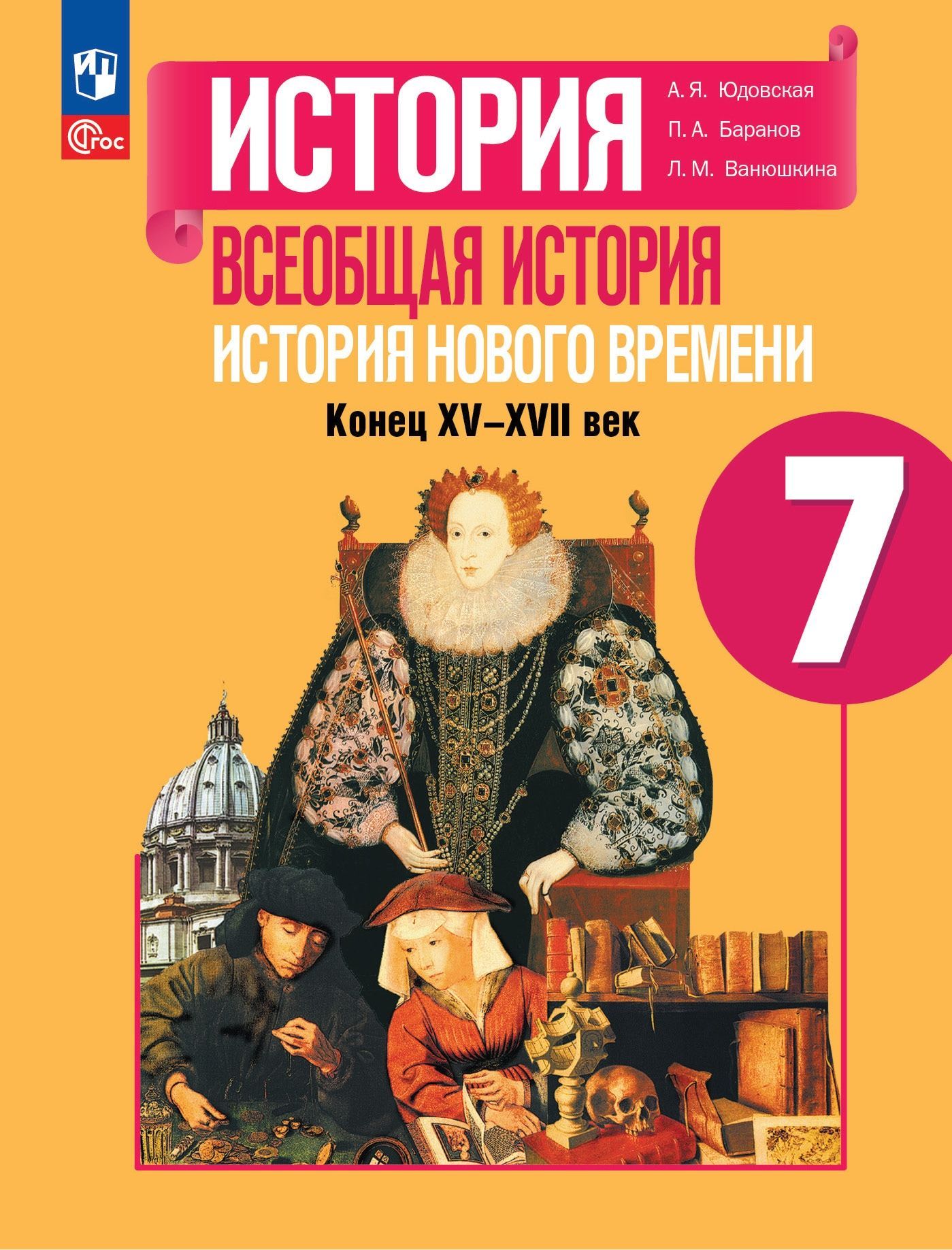 Всеобщая история. История Нового времени. 7 класс. Учебник. Конец XV-XVII  века. /ФП 22/27/Юдовская | Юдовская Анна Яковлевна - купить с доставкой по  выгодным ценам в интернет-магазине OZON (1066926179)