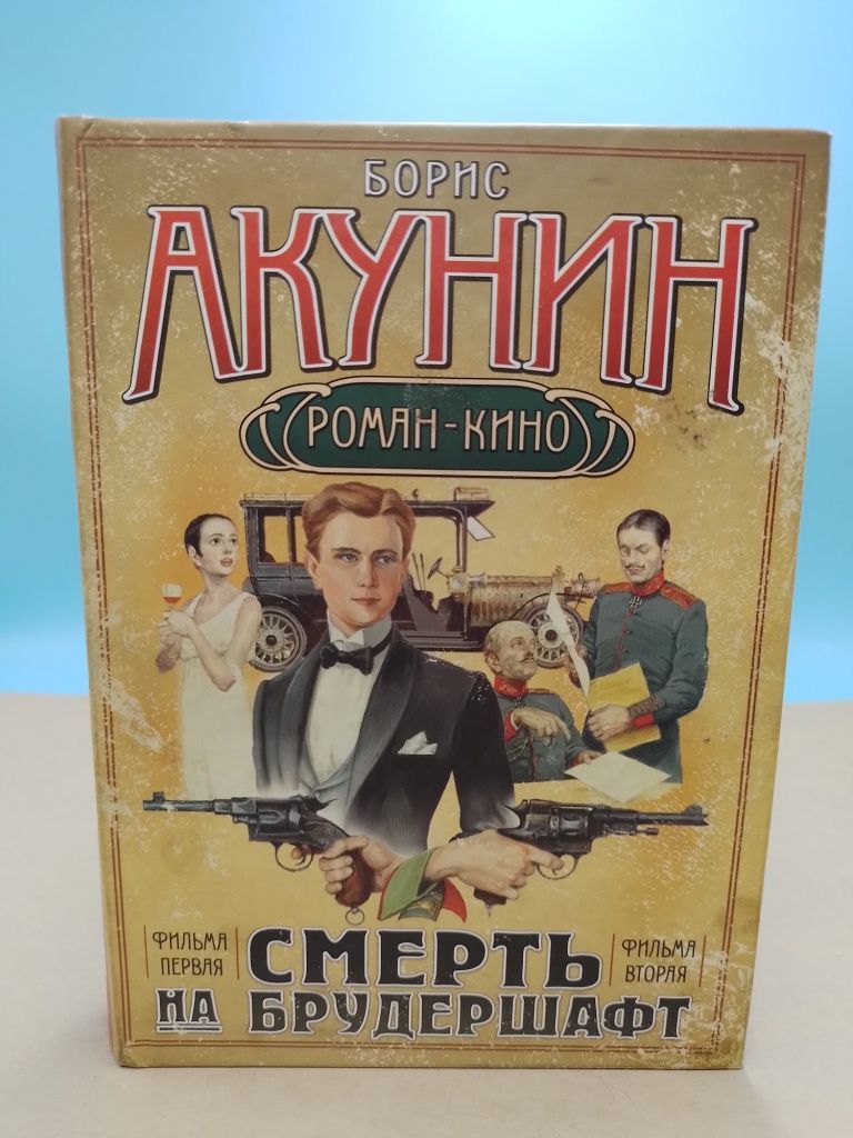 Акунин аудиокниги младенец и черт. Смерть на брудершафт. Смерть на брудершафт Акунин. Акунин смерть на брудершафт все книги по порядку