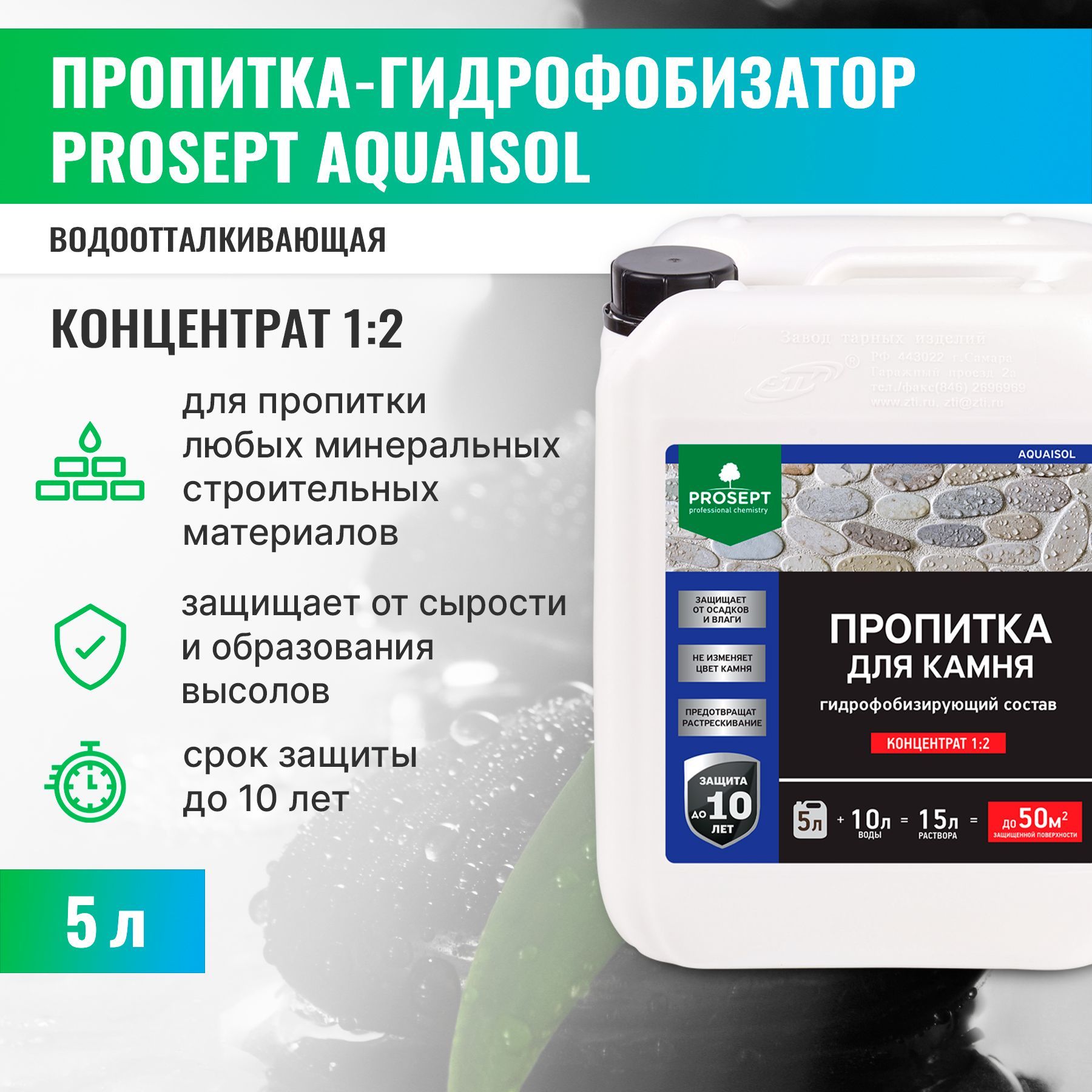 Пропитка для камня, гидрофобизатор для бетона PROSEPT AQUAISOL концентрат 1:2 5 л