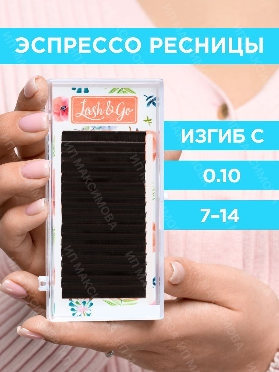 Lash&Go Коричневые ресницы микс 0,10/C/7-14 mm 