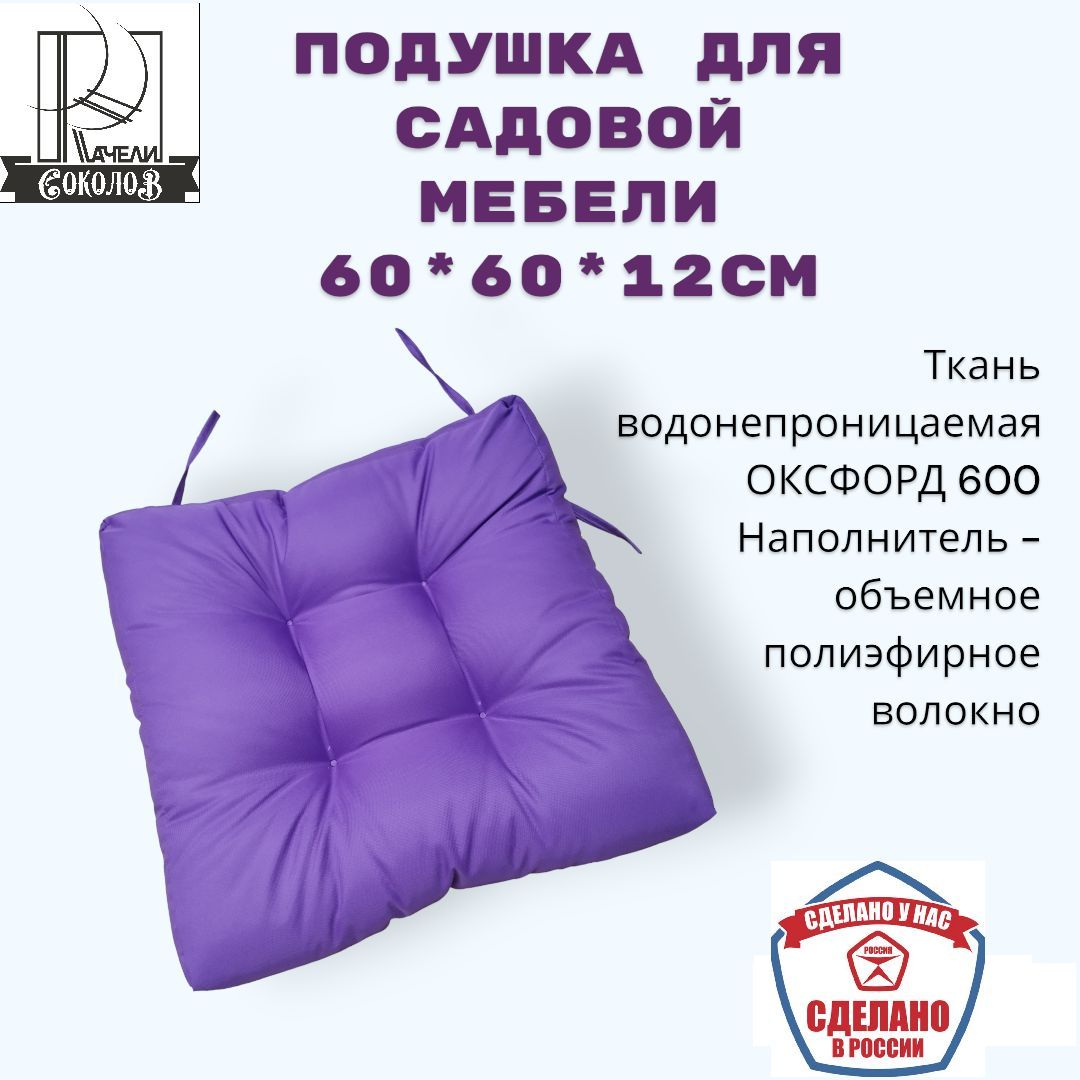 КачелиСоколовПодушканаскамьюподПик60*6060x60см