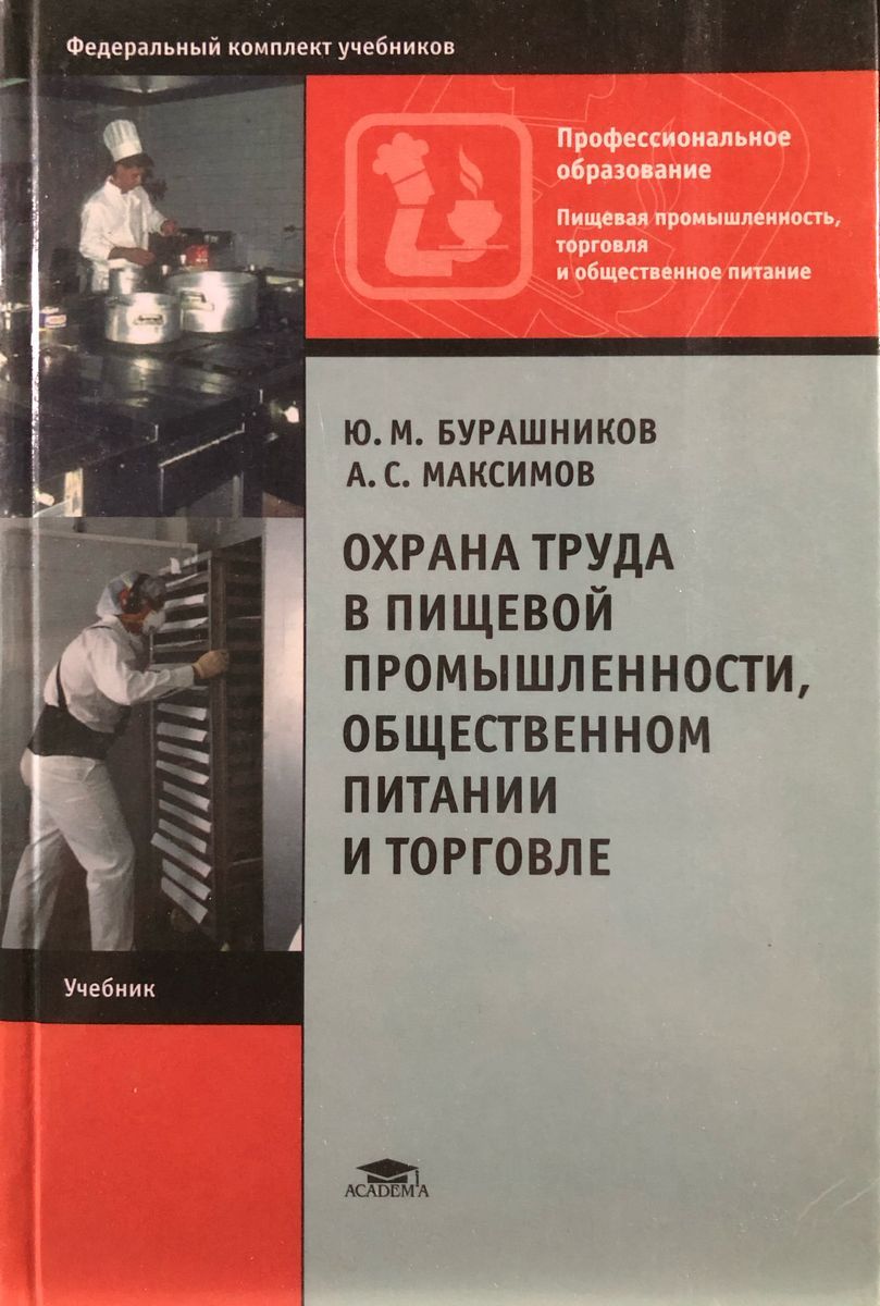 Охрана питание. Бурашников ю.м. охрана труда.. Охрана труда в пищевой промышленности и общественном питании. Учебник охрана труда в пищевой промышленности и общественном питании. Охрана труда на предприятии общественного питания учебник.