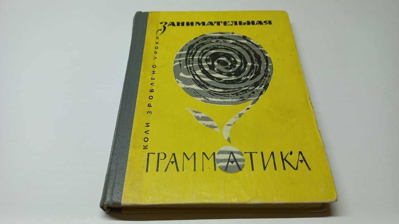 Занимательная грамматика. Мережинская Е., Гуревич А., Зарицкий С. |  Мережинская Елена Константиновна, Зарицкий Семен Александрович - купить с  доставкой по выгодным ценам в интернет-магазине OZON (1068769329)