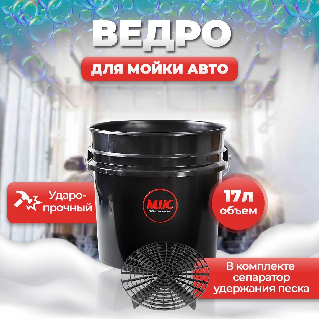 MJJC Ведро для мойки автомобиля (черное) 17л. с вставкой пескоуловителем