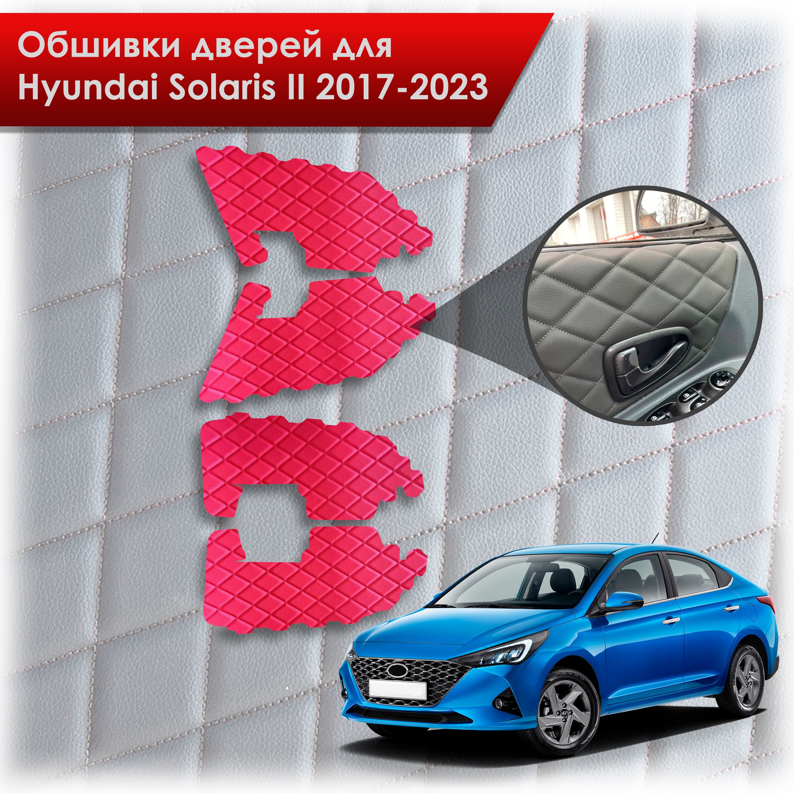 Обшивки карт дверей из эко-кожи для Hyundai Solaris 2 / Хендэ Солярис 2  2017-2022 (для комплектаций с тряпичными картами) (Ромб) Красный с Красной  строчкой - купить с доставкой по выгодным ценам в интернет-магазине OZON  (1069833234)