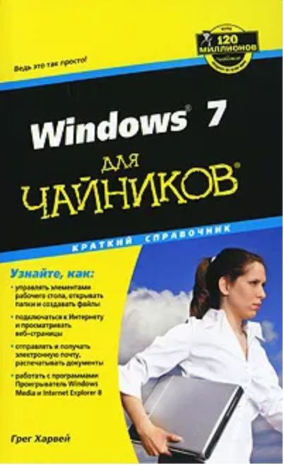 Виндовс для чайников видео. Windows для чайников. Виндовс для чайников. Виндовс для чайников книга. Windows 7 для чайников книга.