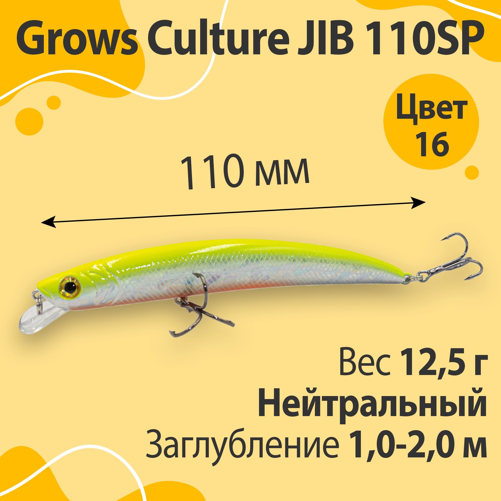 ВоблерGrowsCultureJIB110SP12,5г1,0-2,0мцвет16(514)минноудляловлищуки,голавля,жерехаифорели