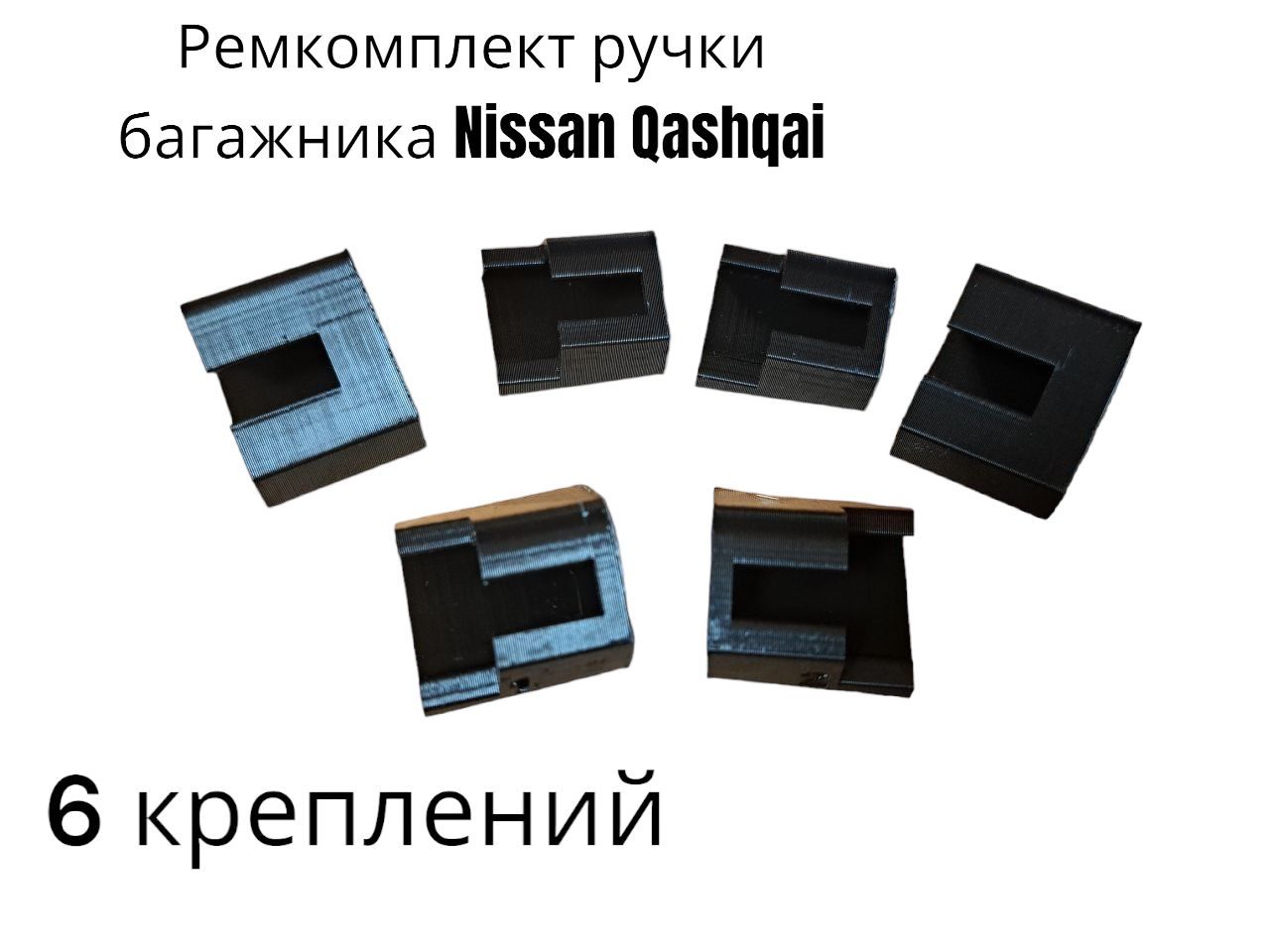 Ремкомплект ручки багажника Nissan Qashqai / Крепление ручки багажника Нисан Кашкай 2006 -2013, 90812JD00H