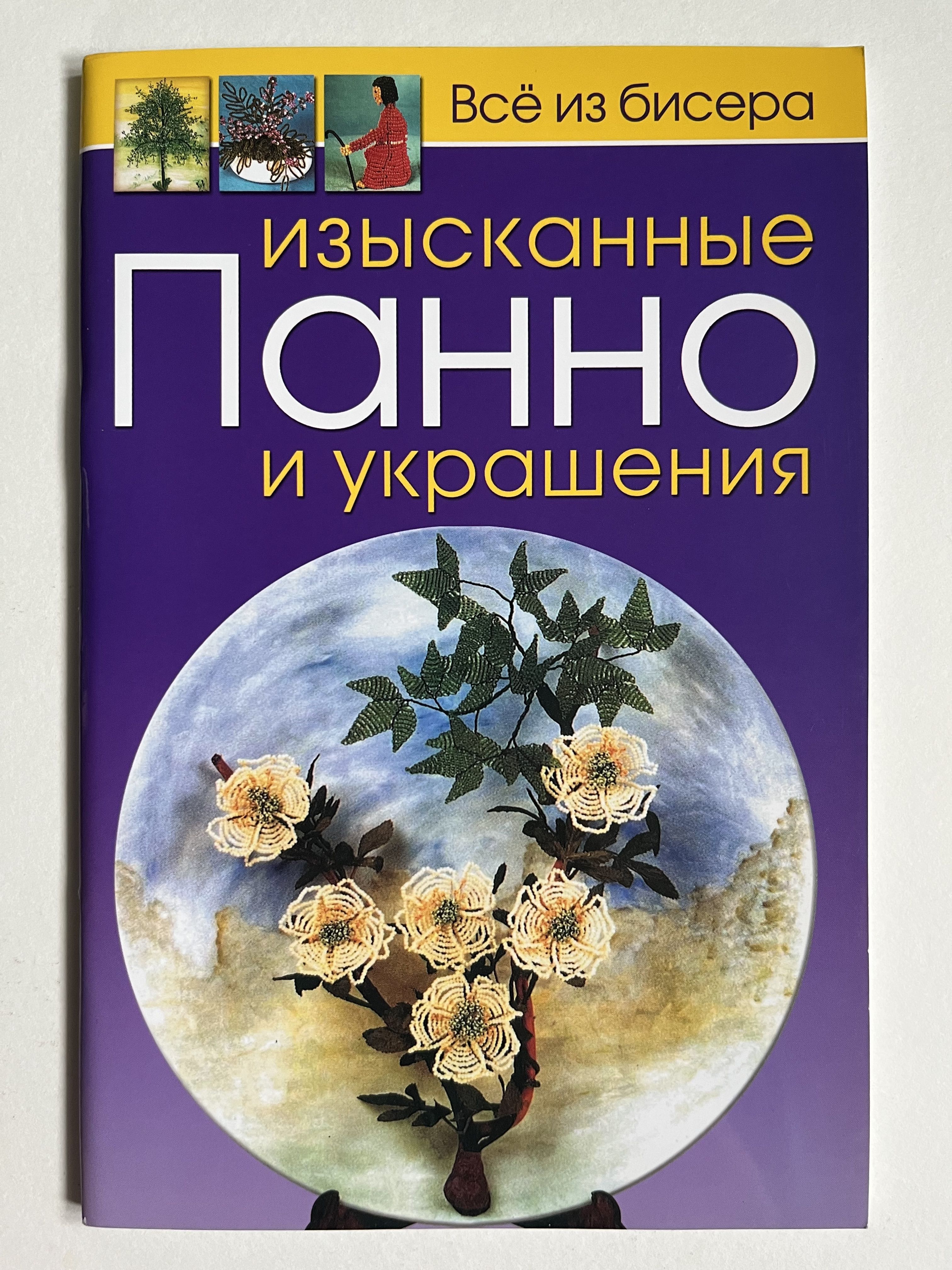 Книга Бижутерия и украшения своими руками, страница 1. Автор книги Елена Шилкова