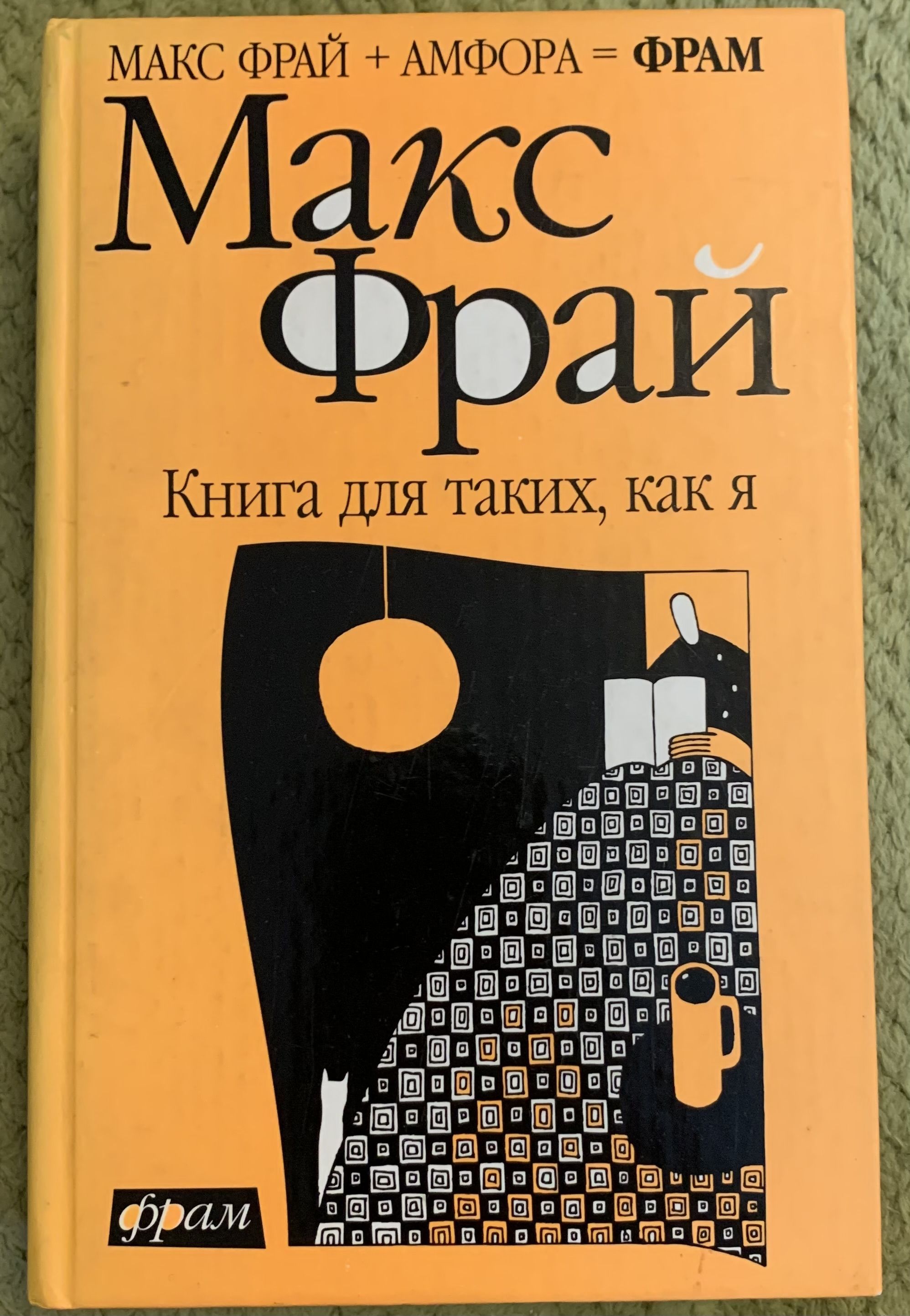 Макс фрай fb2. Макс Фрай книги. Макс Фрай Амфора. Макс Фрай все книги. Обложки книг Макса Фрая.