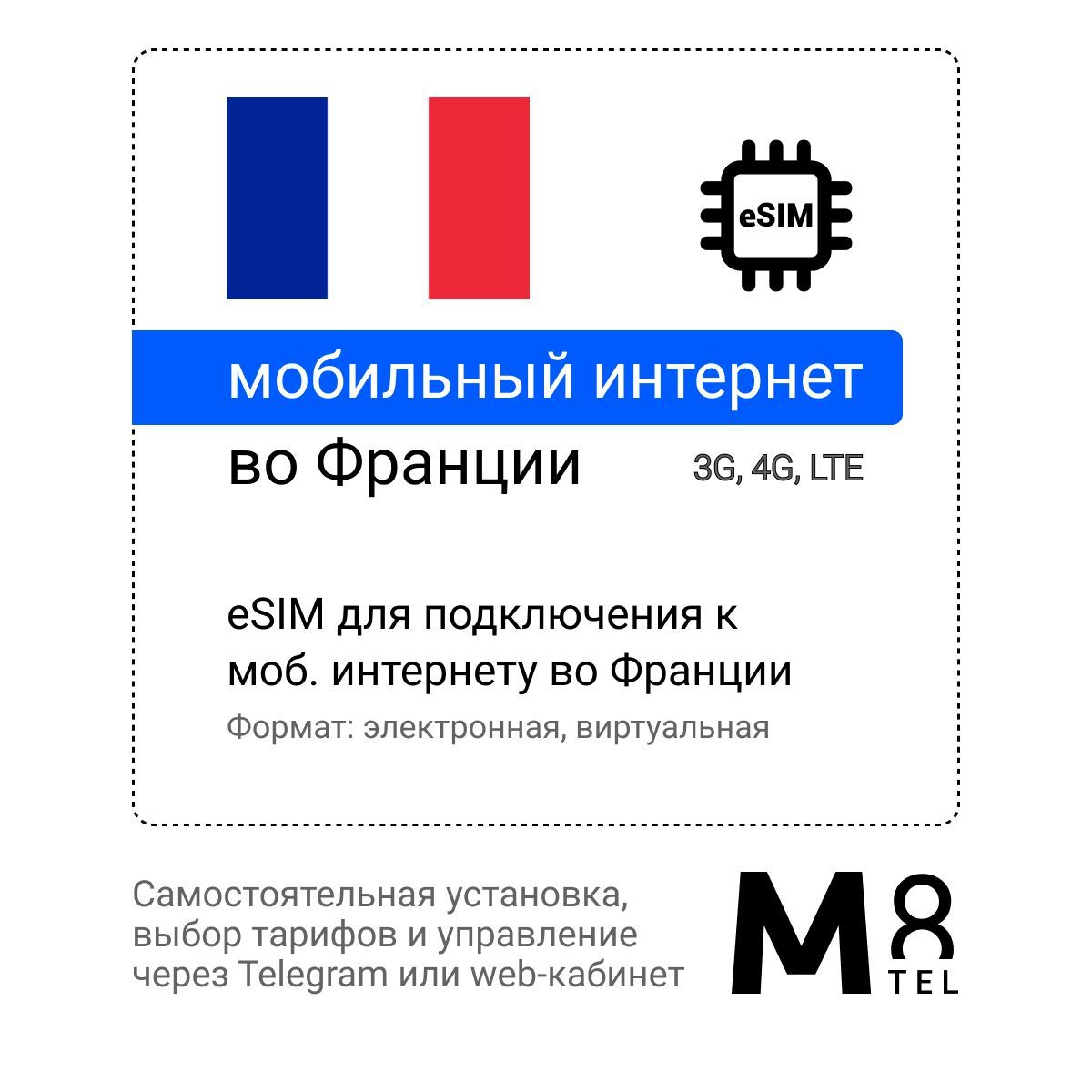 M8.tel SIM-карта - мобильный интернет во Франции, 3G, 4G eSIM - электронная  сим карта для телефона, для планшета, для смартфона, для ноутбука -  туристическая, иностранная, зарубежная виртуальная сим карта для  путешествий, интернет