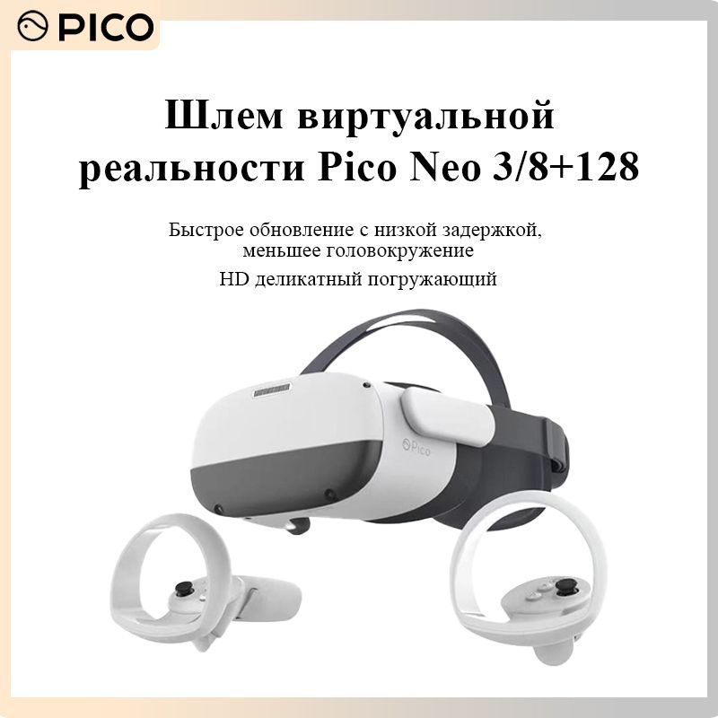 Pico Neo 3 Купить