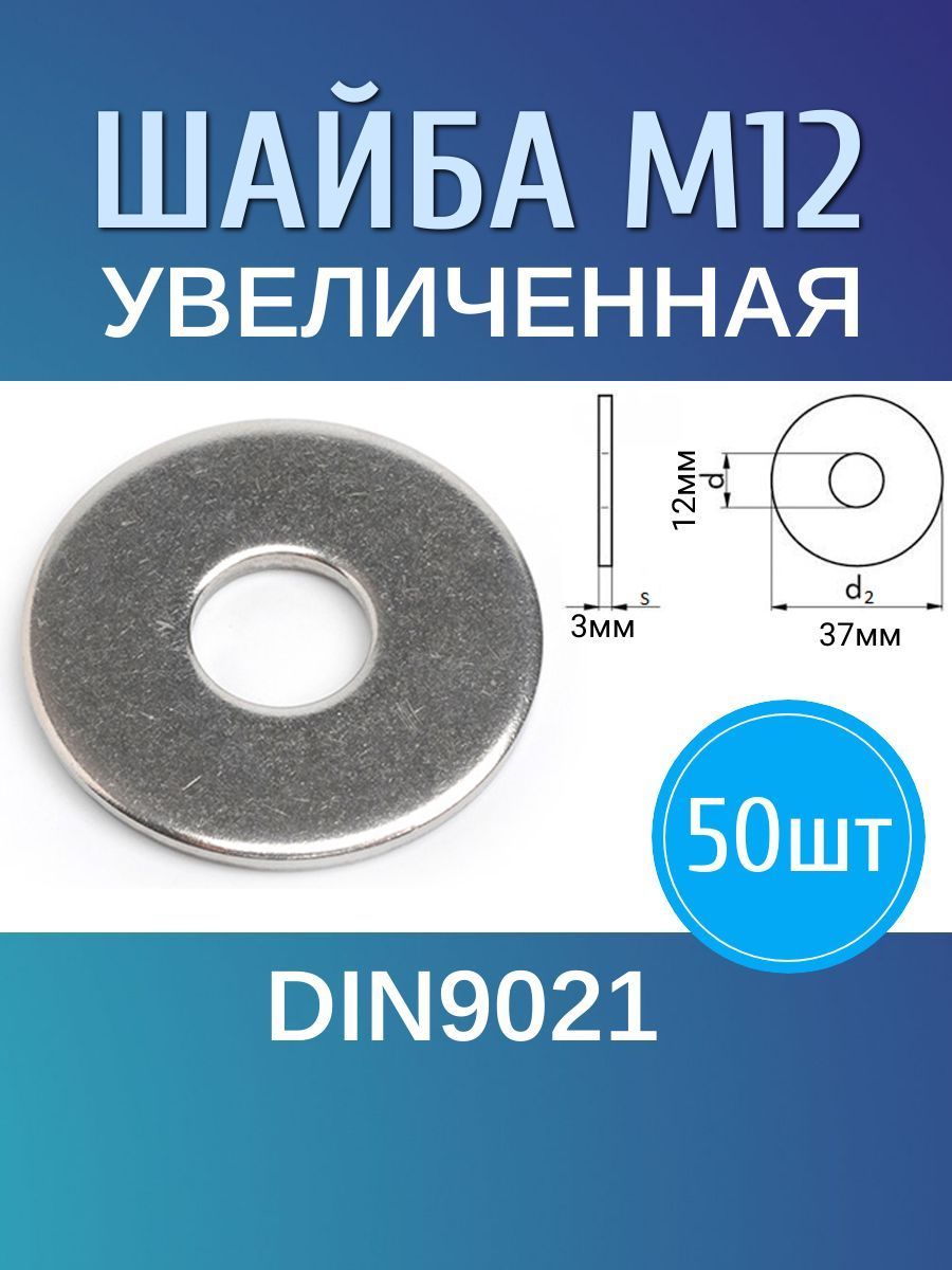 Шайба увеличенная din 9021. Шайба 9021 Размеры. Din 9021 шайба Размеры.