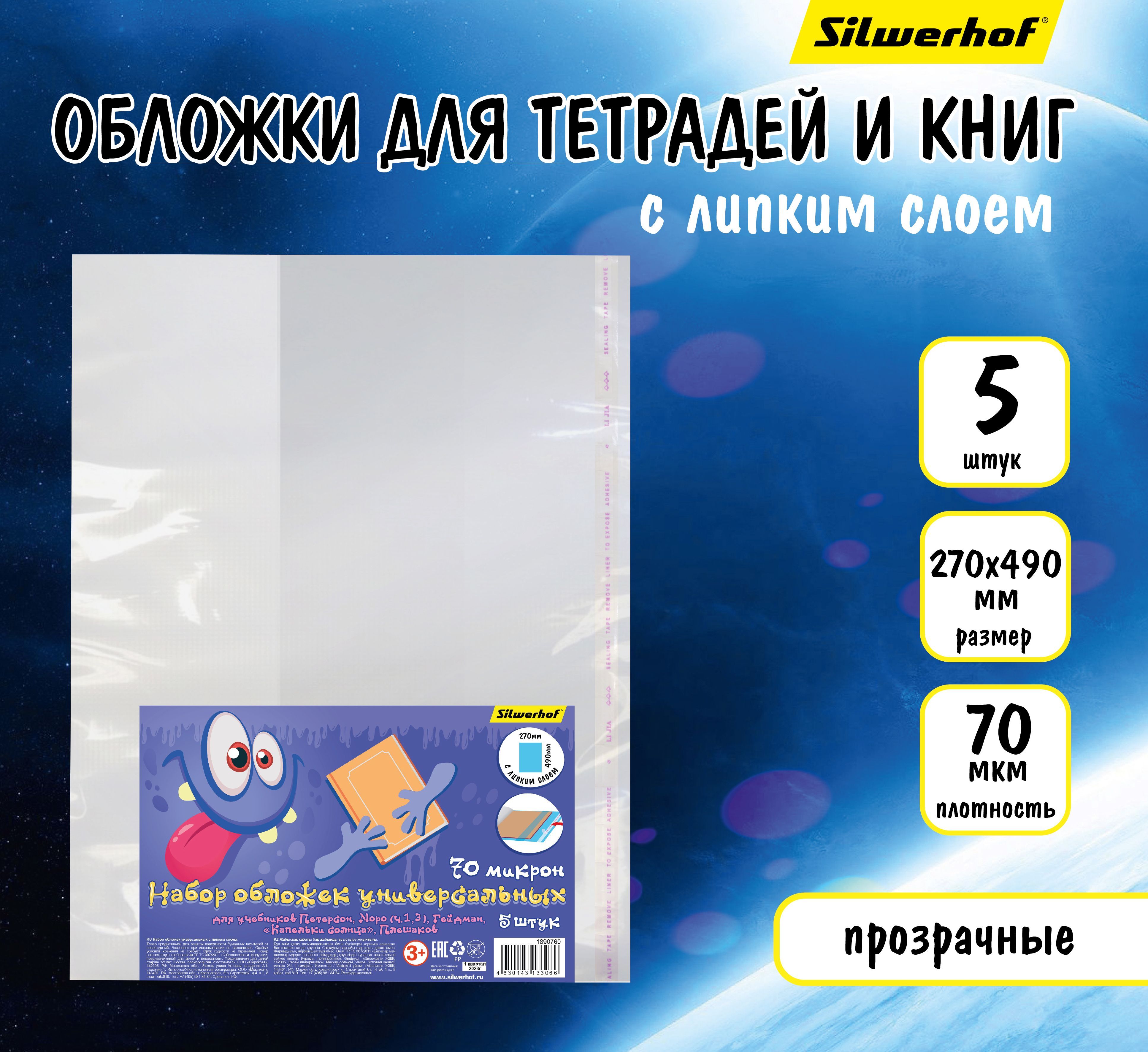 Обложки универсальные для учебников с липким слоем Silwerhof 270х490мм, набор 5шт, плотность 70мкм