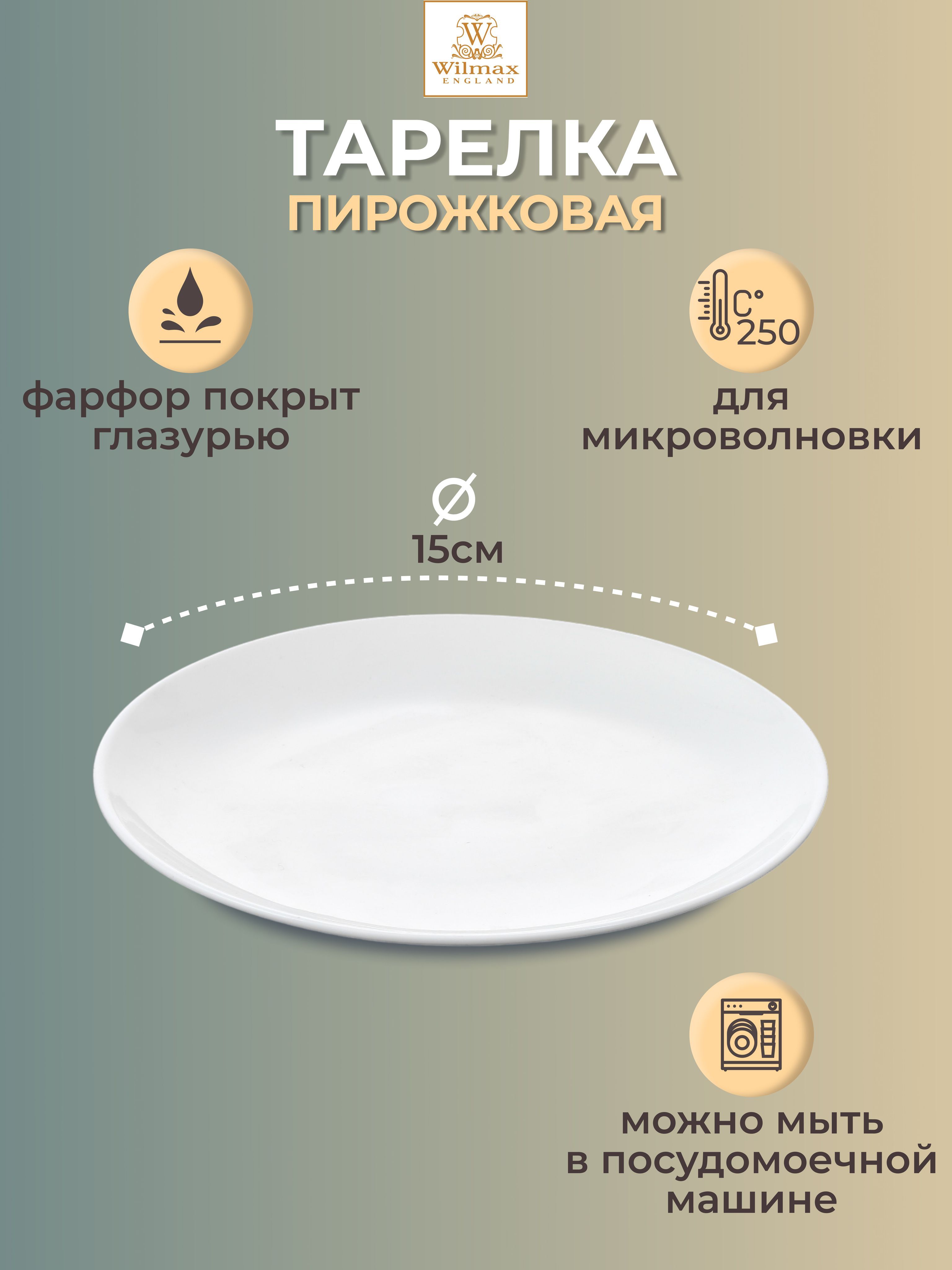 Тарелка Wilmax England, Фарфор, диаметр 15 см - купить по низким цене в  интернет-магазине OZON (1072784805)