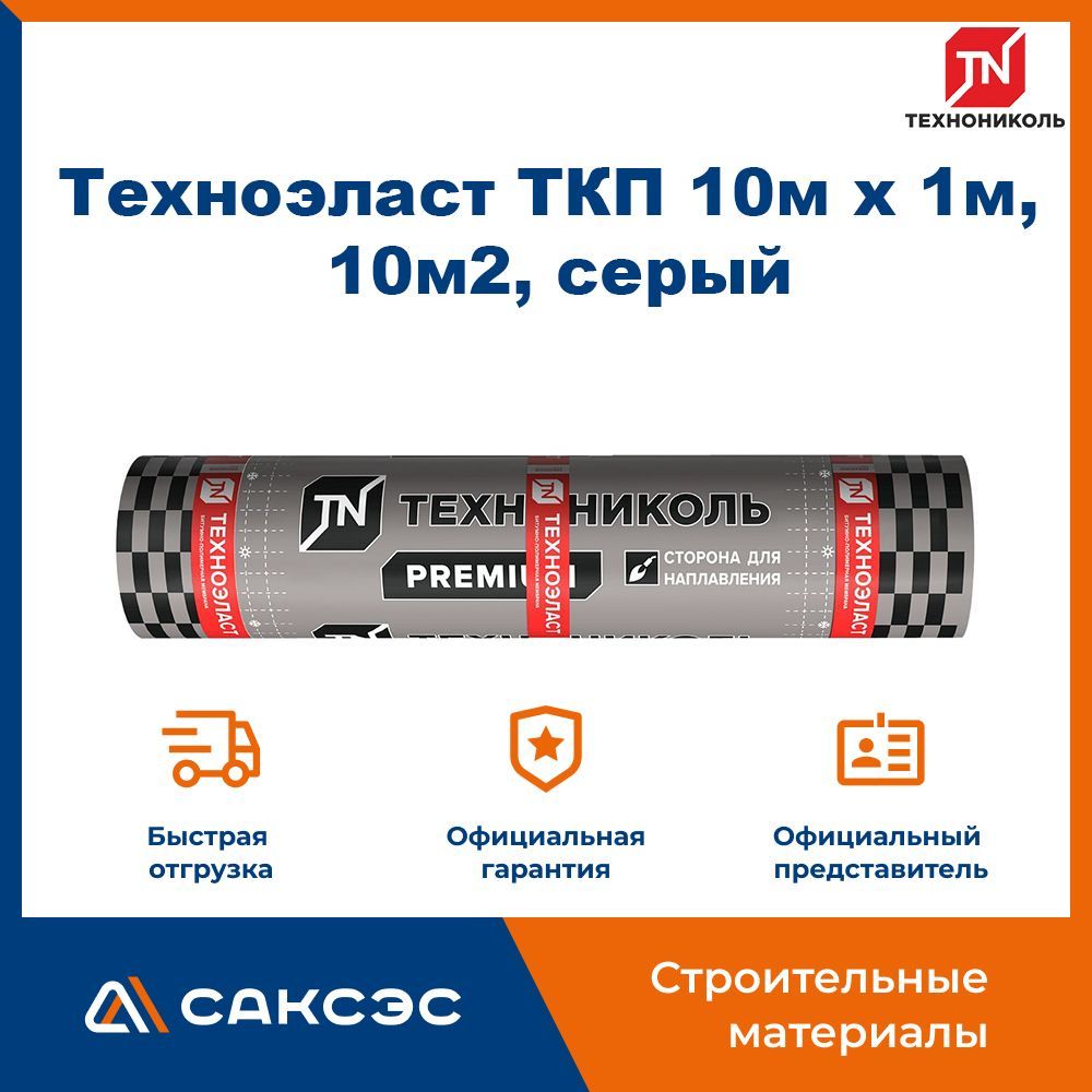 Гидроизоляция для кровли Техноэласт ТКП, серый стеклоткань, 10м х 1м, 10м2 / Технониколь для крыши