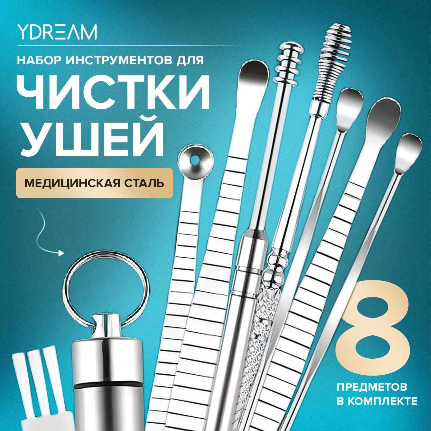 Набордлячисткиушей,8предметов.Инструментдлячисткиушей.Ухочистка