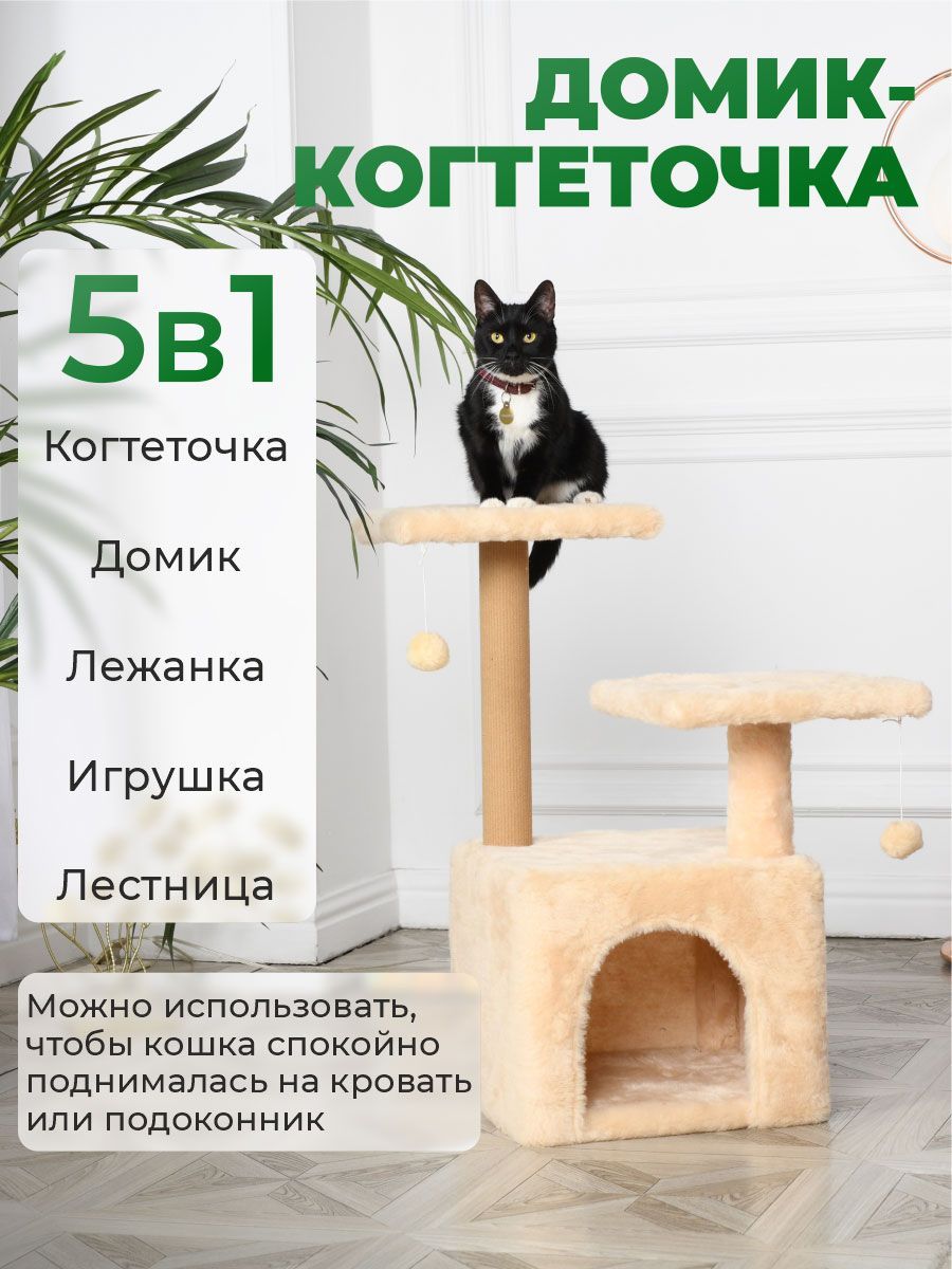 Домик для кошки с когтеточкой БРИСИ 45х45х75 / игровой комплекс / бежевая