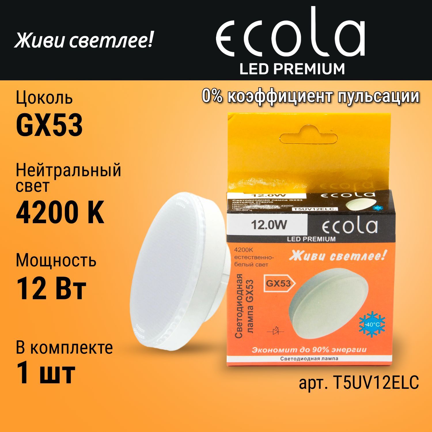 ЛампочкаEcolaтаблеткаGX53,12Вт,4200Kнейтральныйбелыйсвет,лампочкасветодиодная1шт.12ВтматоваяLEDPremiumT5UV12ELC