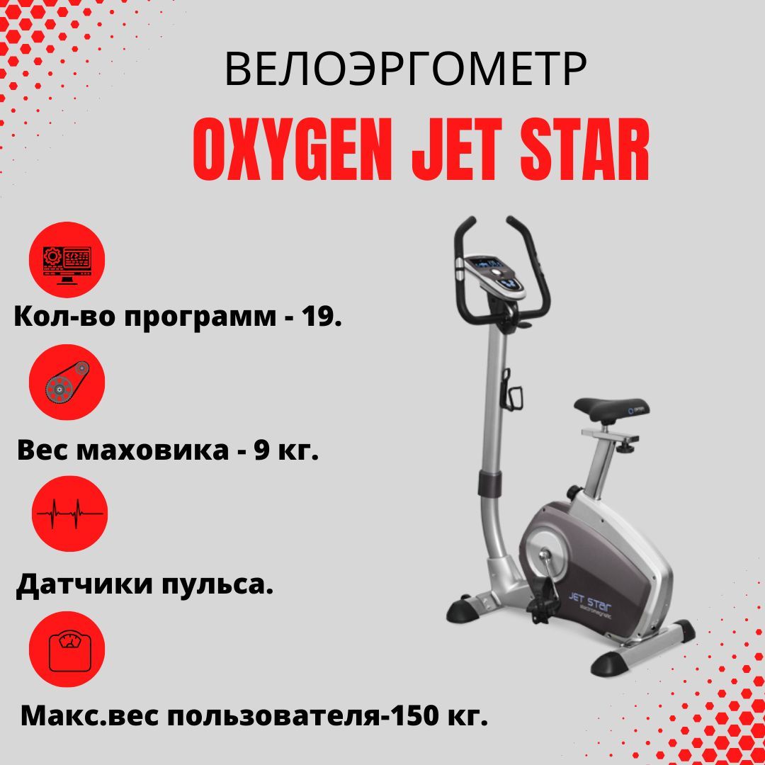 Велотренажер Oxygen Fitness Велоэргометр Jet Star Вертикальный купить по  доступной цене с доставкой в интернет-магазине OZON (1036131417)