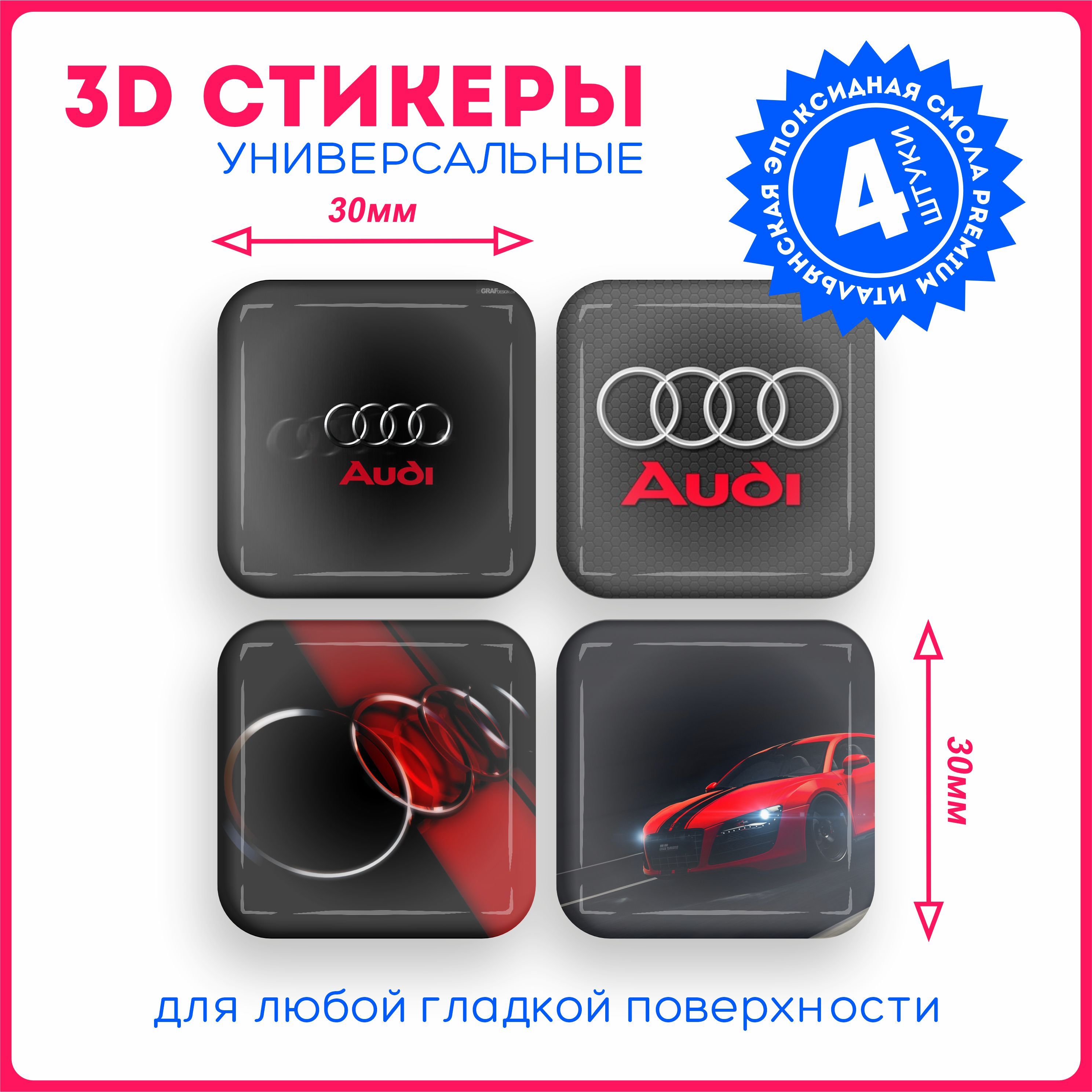 Наклейки на телефон 3д стикеры ауди audi авто v7 - купить с доставкой по  выгодным ценам в интернет-магазине OZON (1076283830)