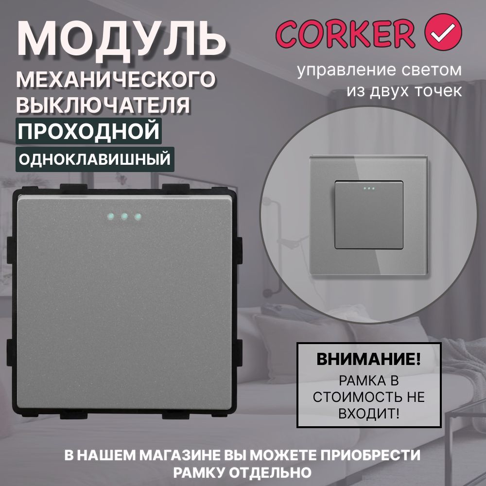 Проходной выключатель CORKER, клавиш 1 шт, монтаж Скрытый - купить с  доставкой по выгодным ценам в интернет-магазине OZON (1053944707)